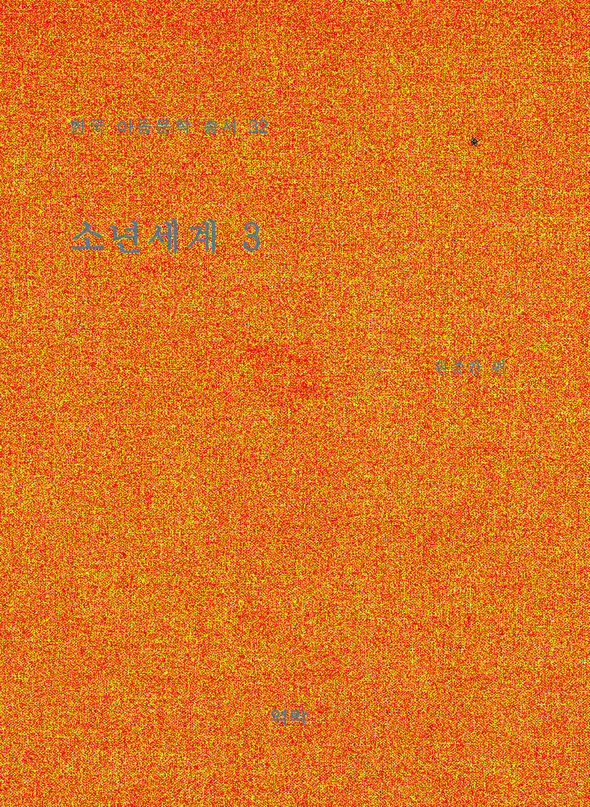 한국아동문학총서 32권