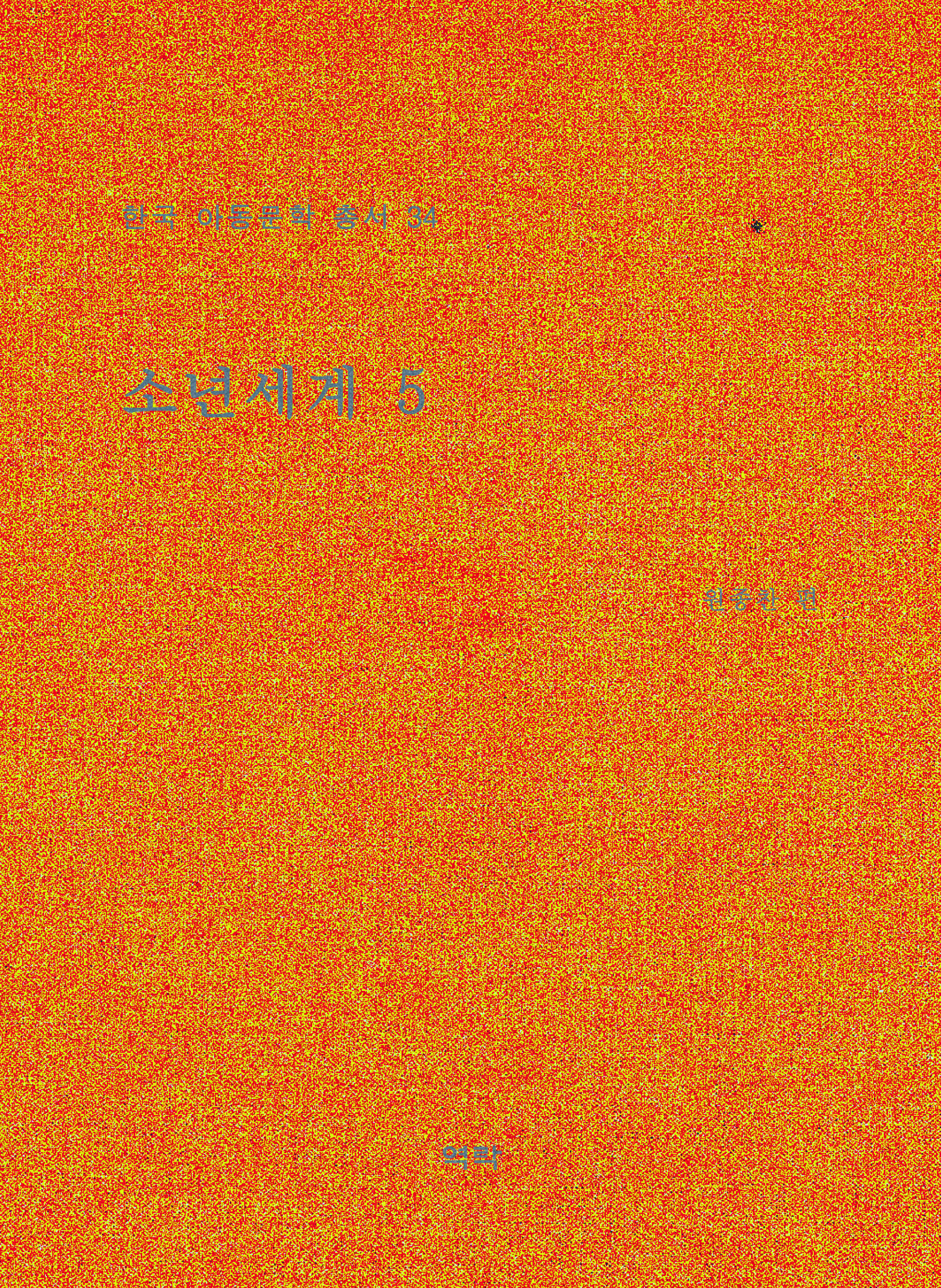 한국아동문학총서 34권
