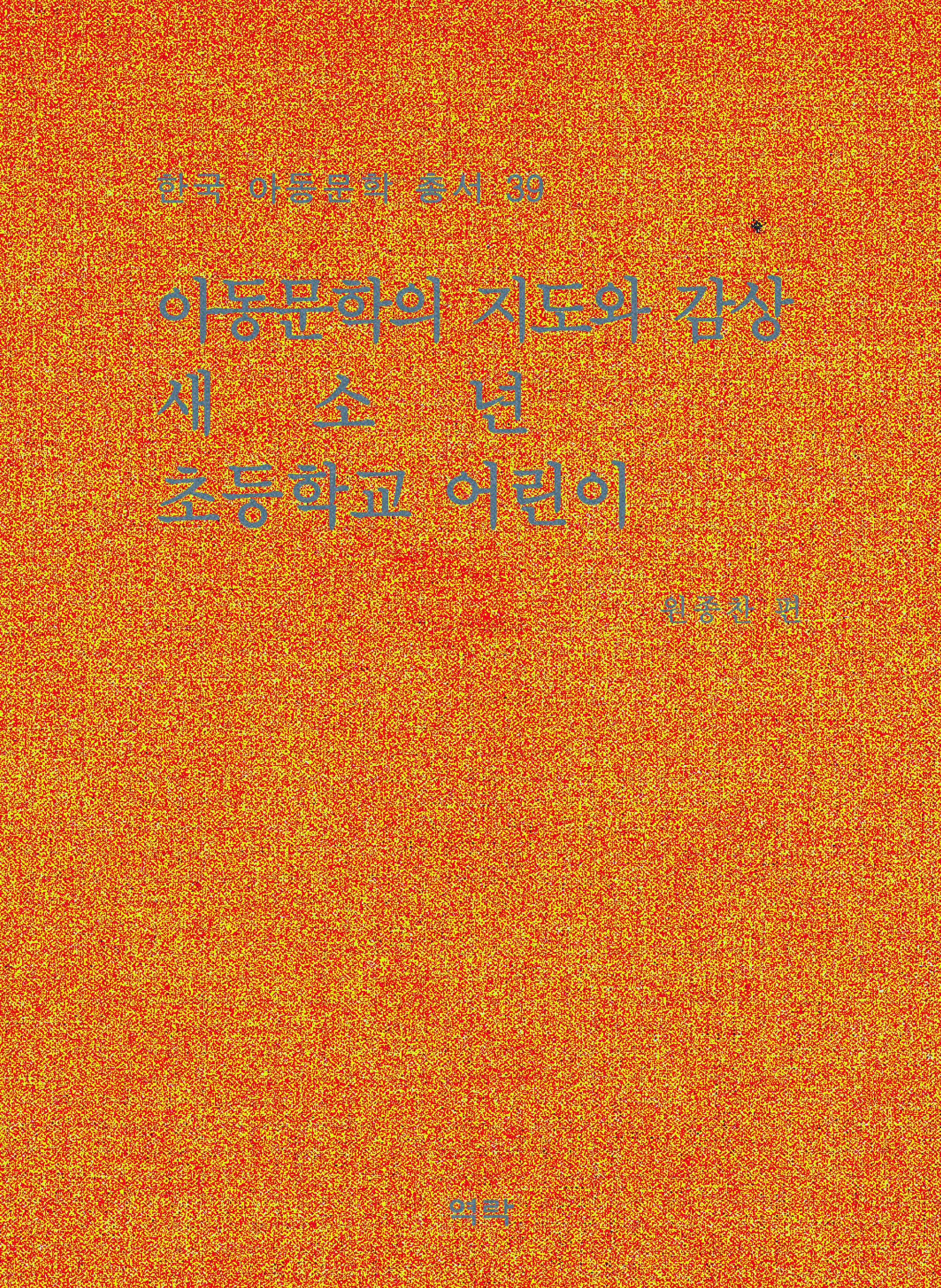 한국아동문학총서 39권