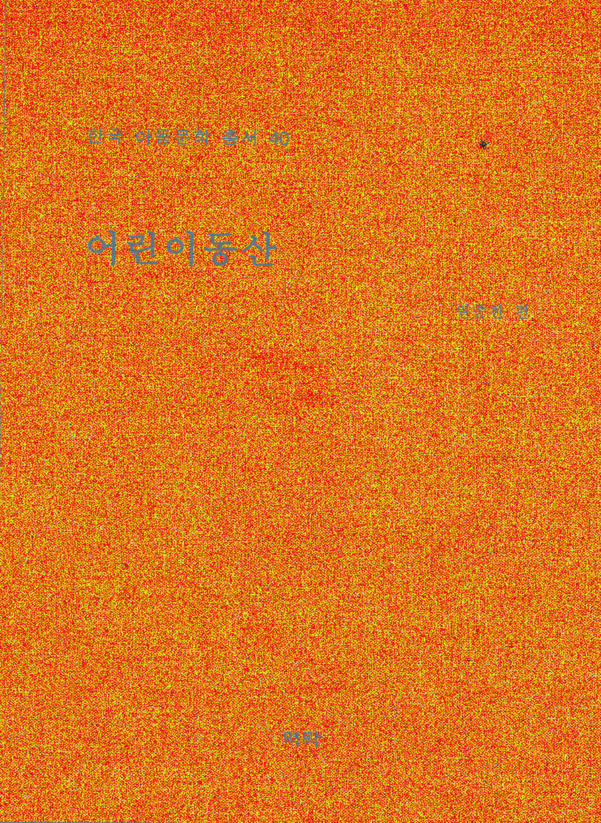 한국아동문학총서 40권