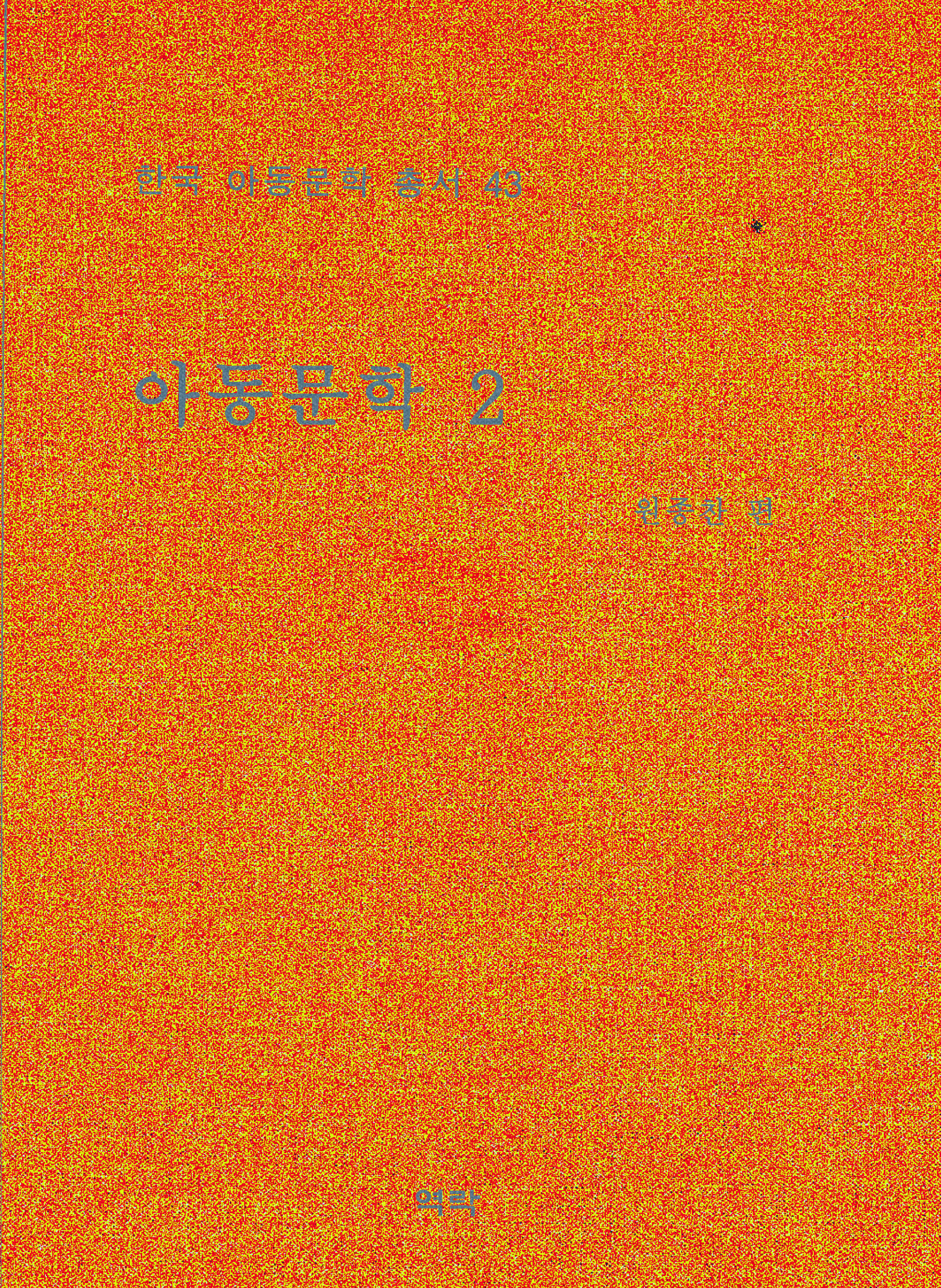 한국아동문학총서 43권