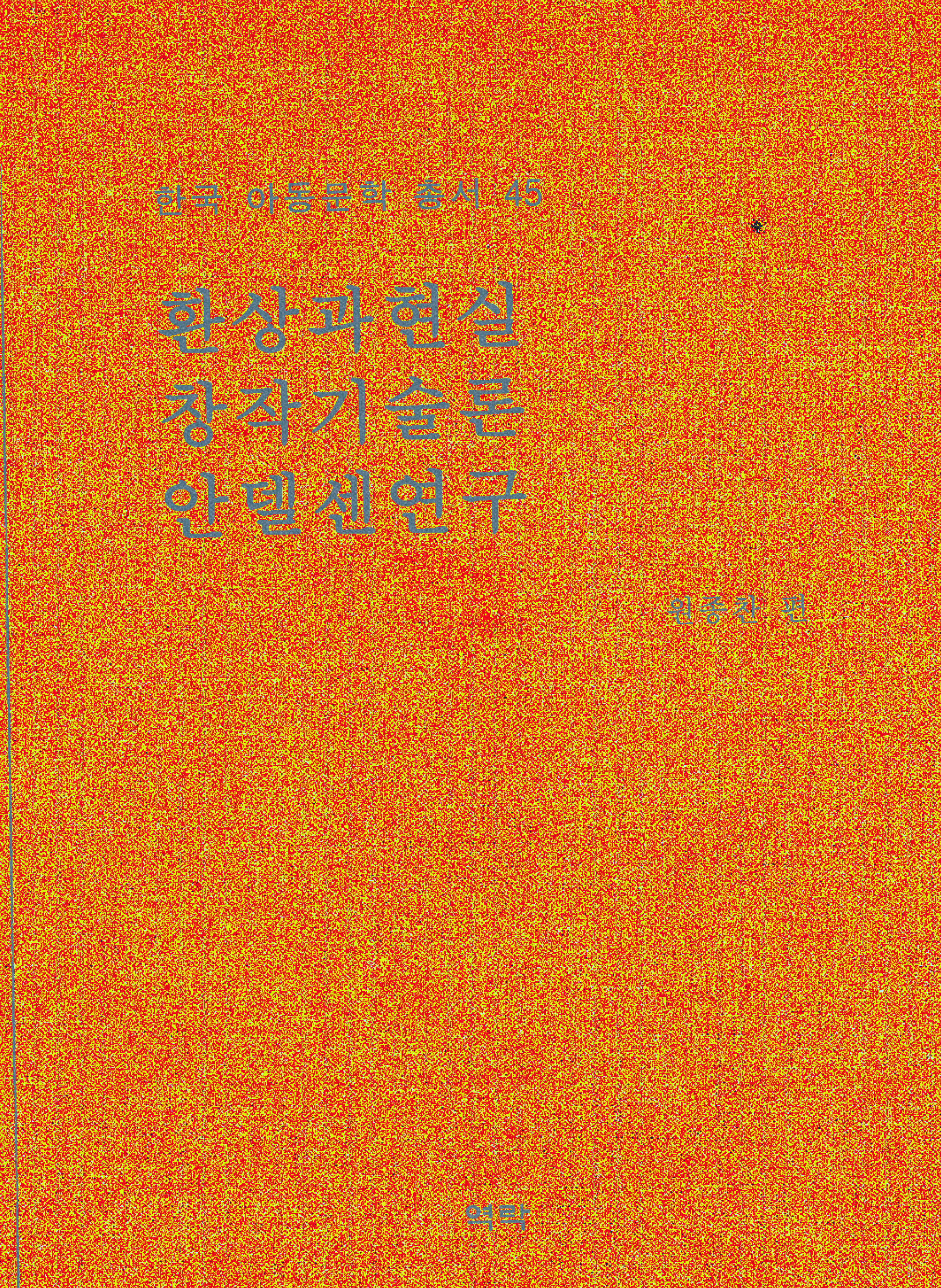 한국아동문학총서 45권