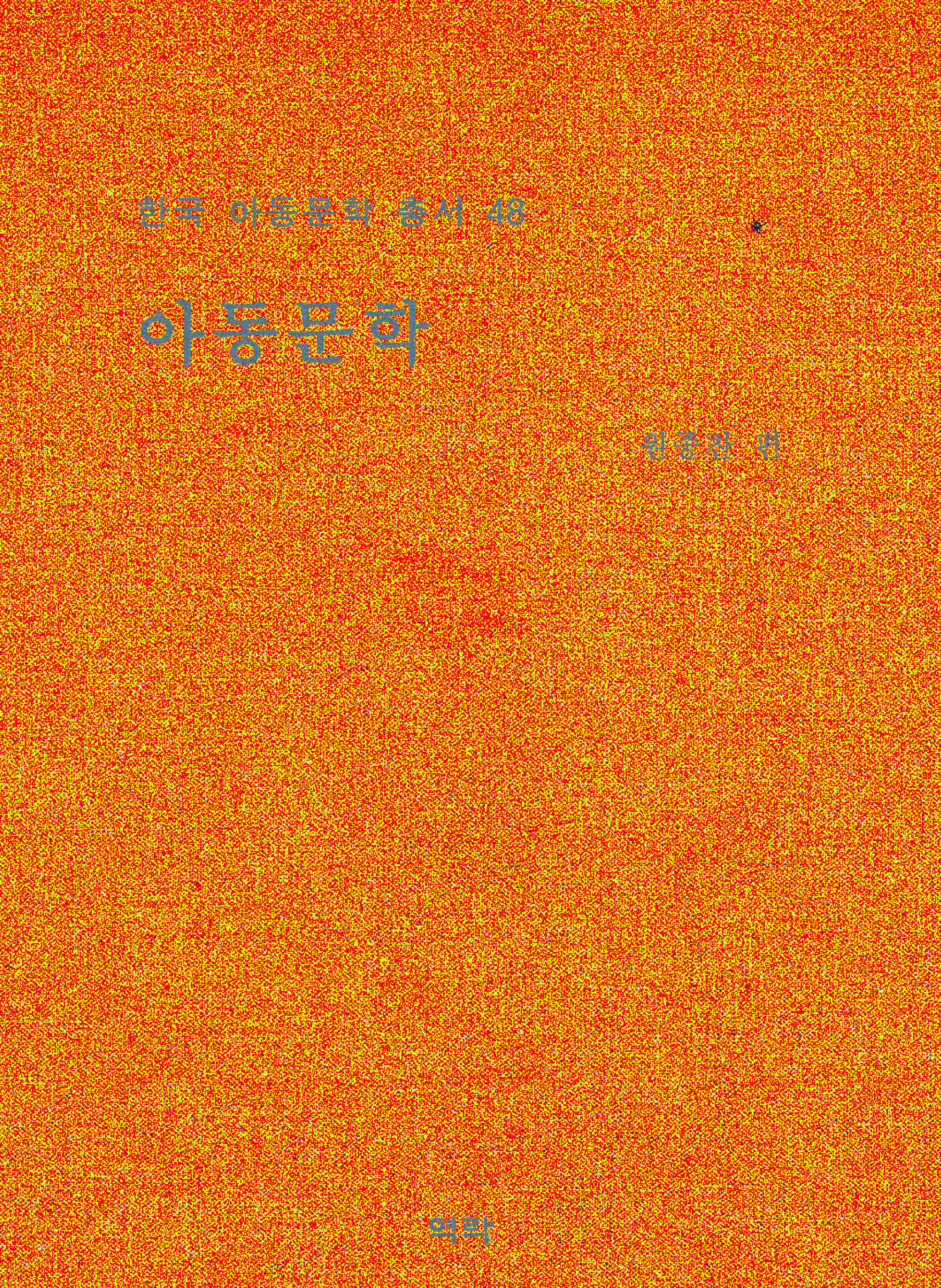한국아동문학총서 48권