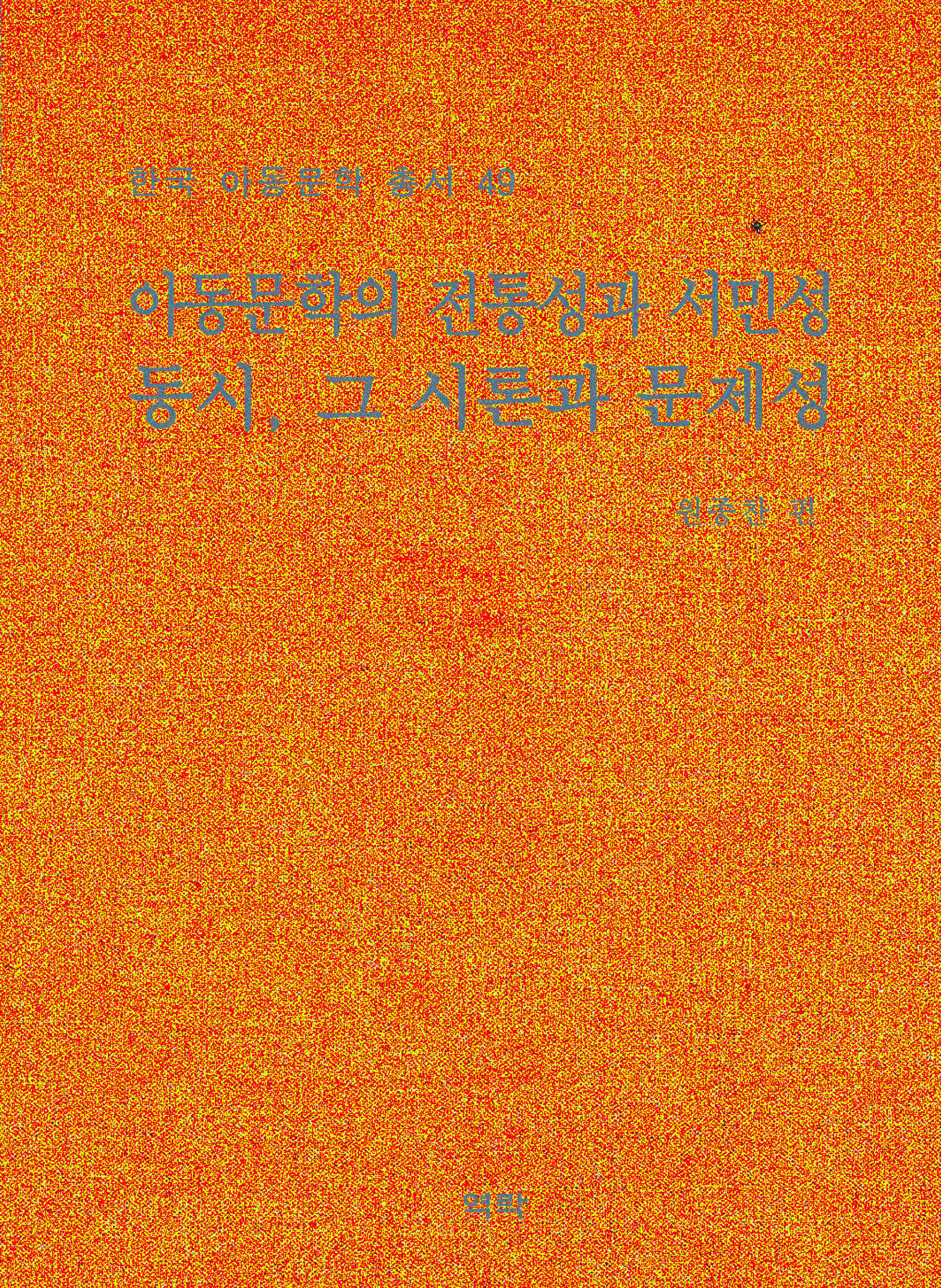 한국아동문학총서 49권