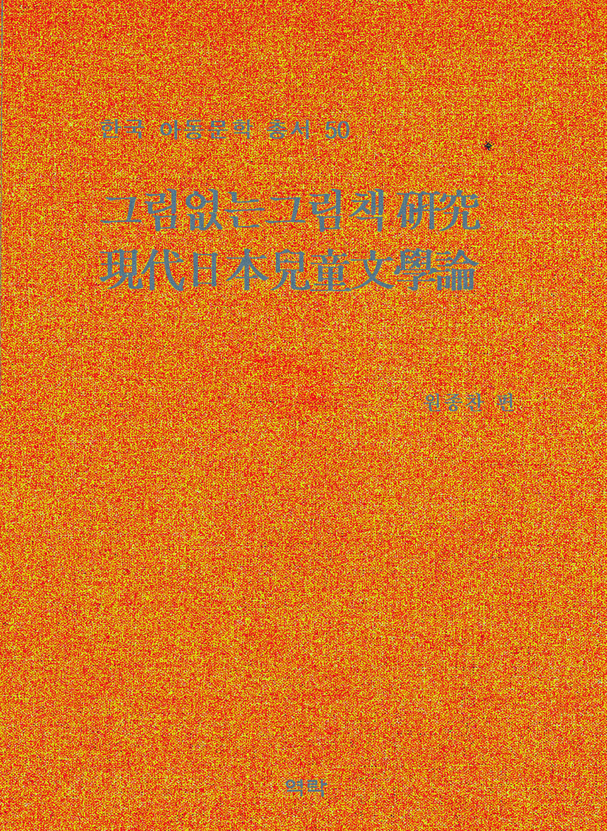 한국아동문학총서 50권