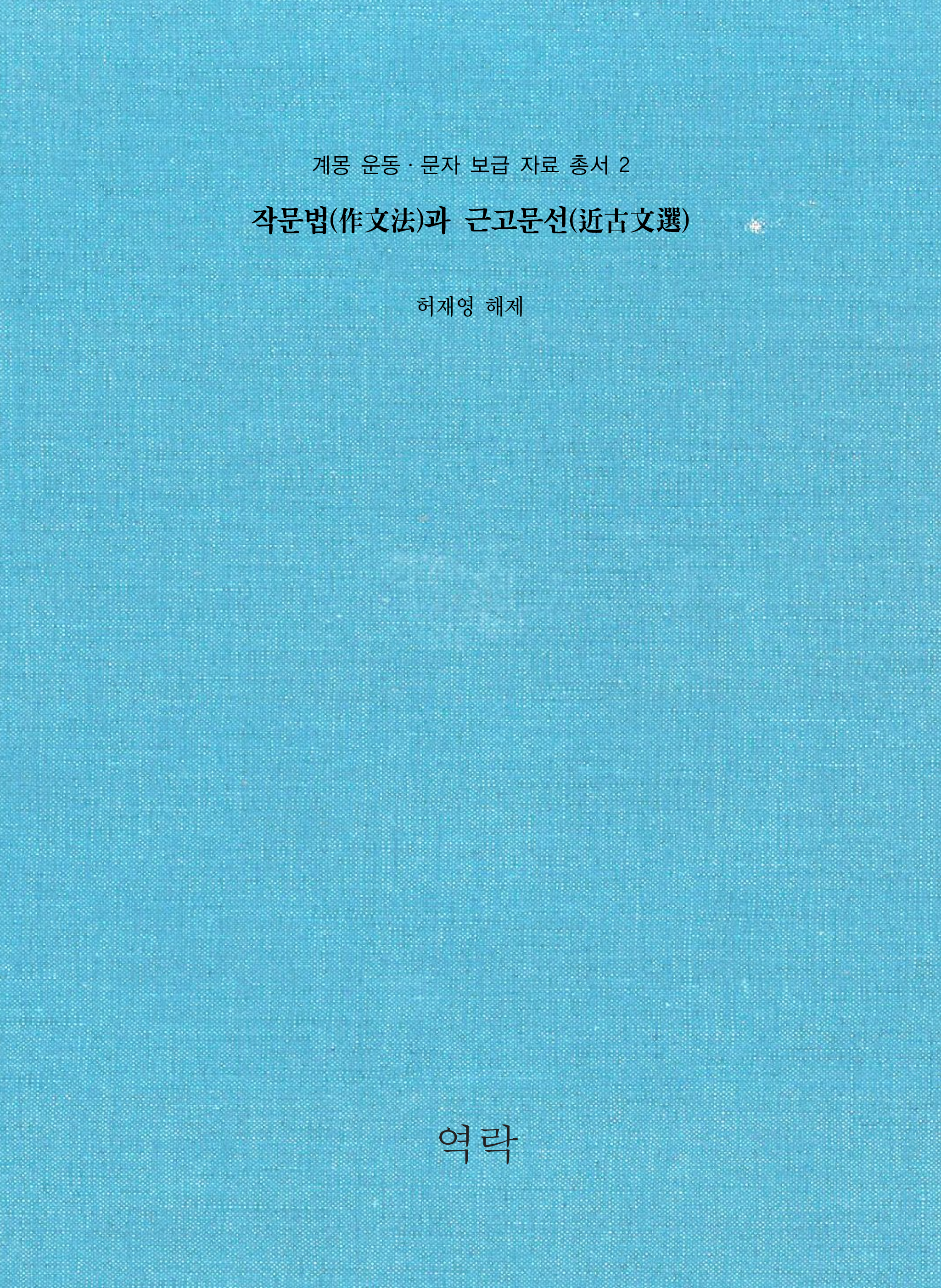 계몽 운동ㆍ문자 보급 자료 총서 2권