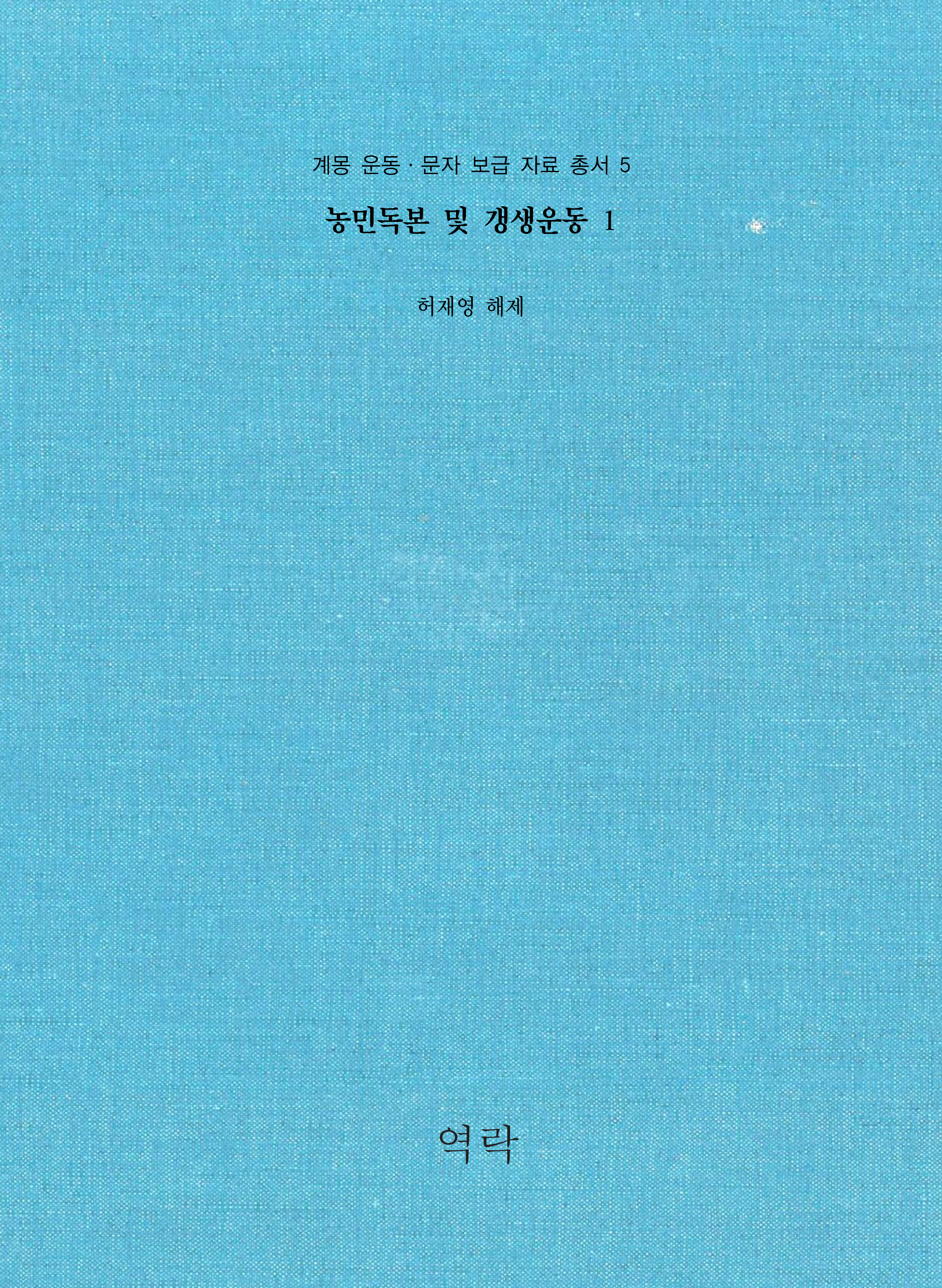 계몽 운동ㆍ문자 보급 자료 총서 5권