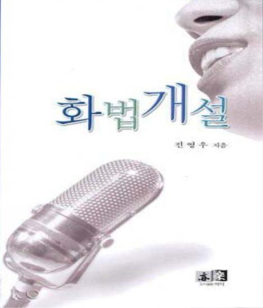 화법개설