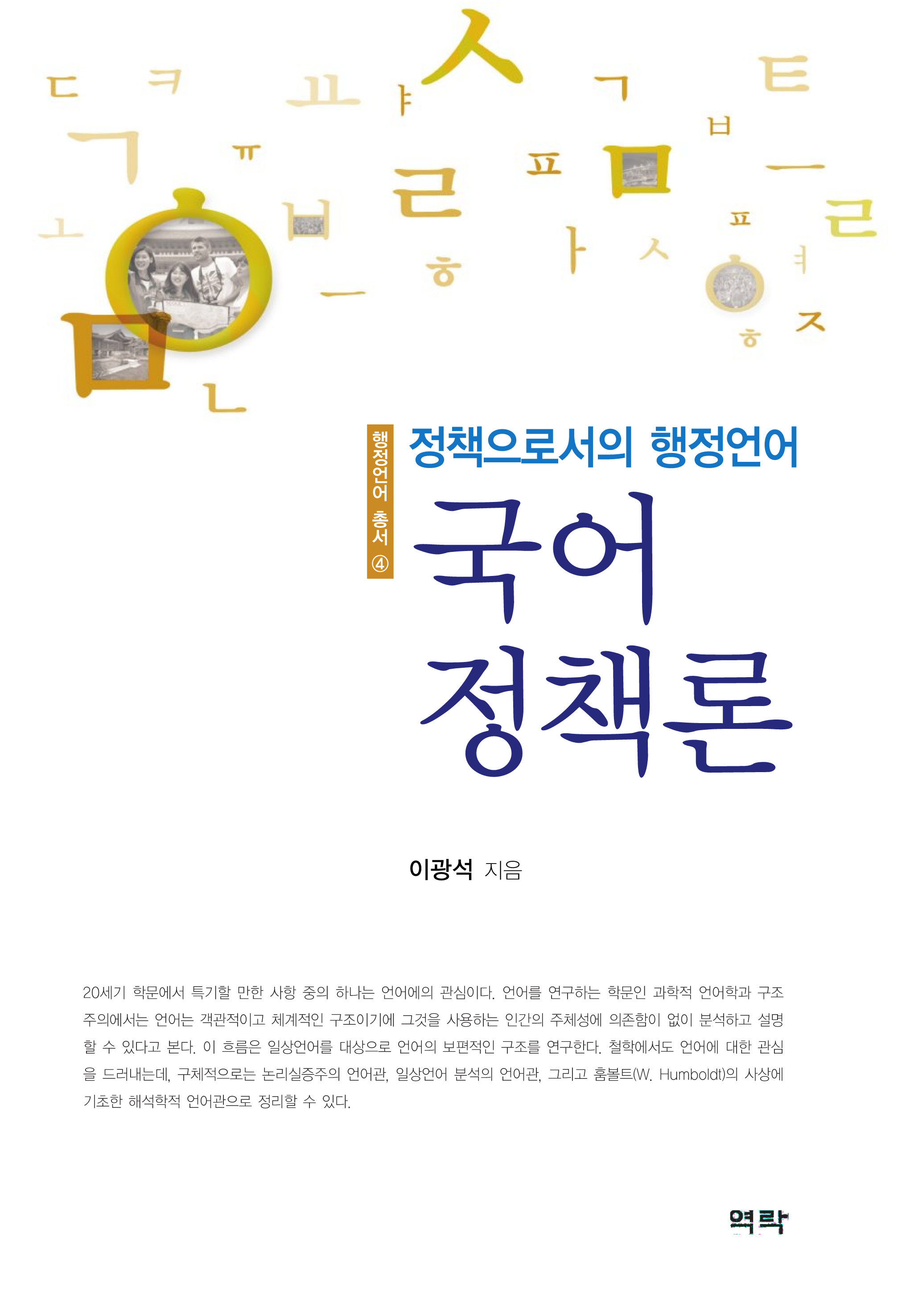 정책으로서의 행정언어: 국어정책론