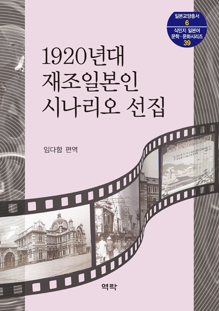 1920년대 재조일본인 시나리오 선집