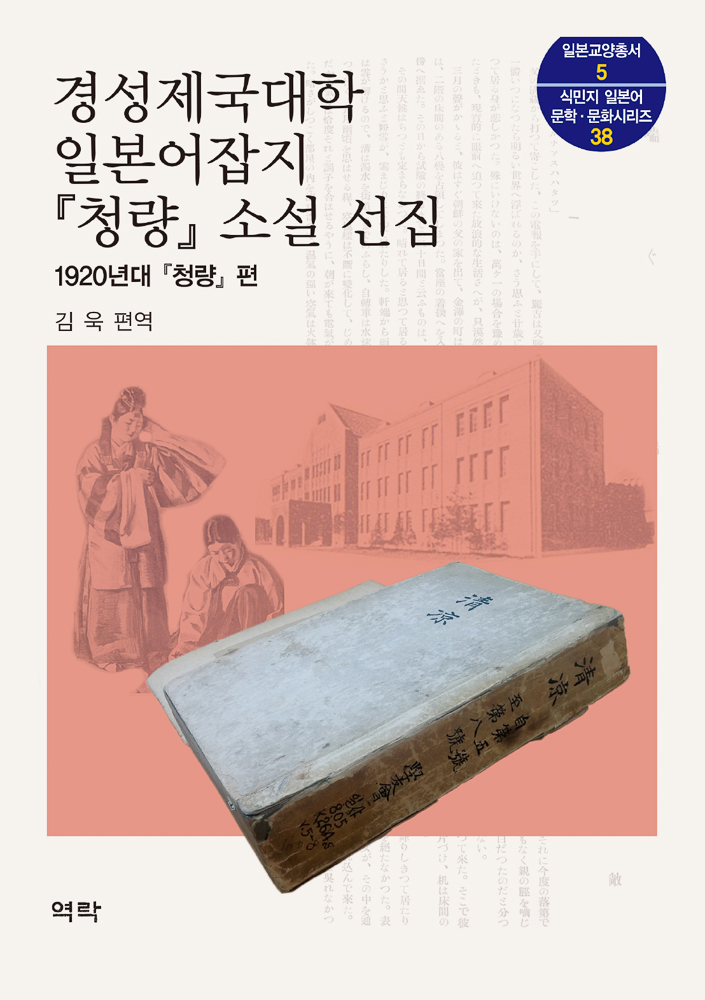 경성제국대학 일본어잡지 청량 소설 선집(1920년대 청량 편)