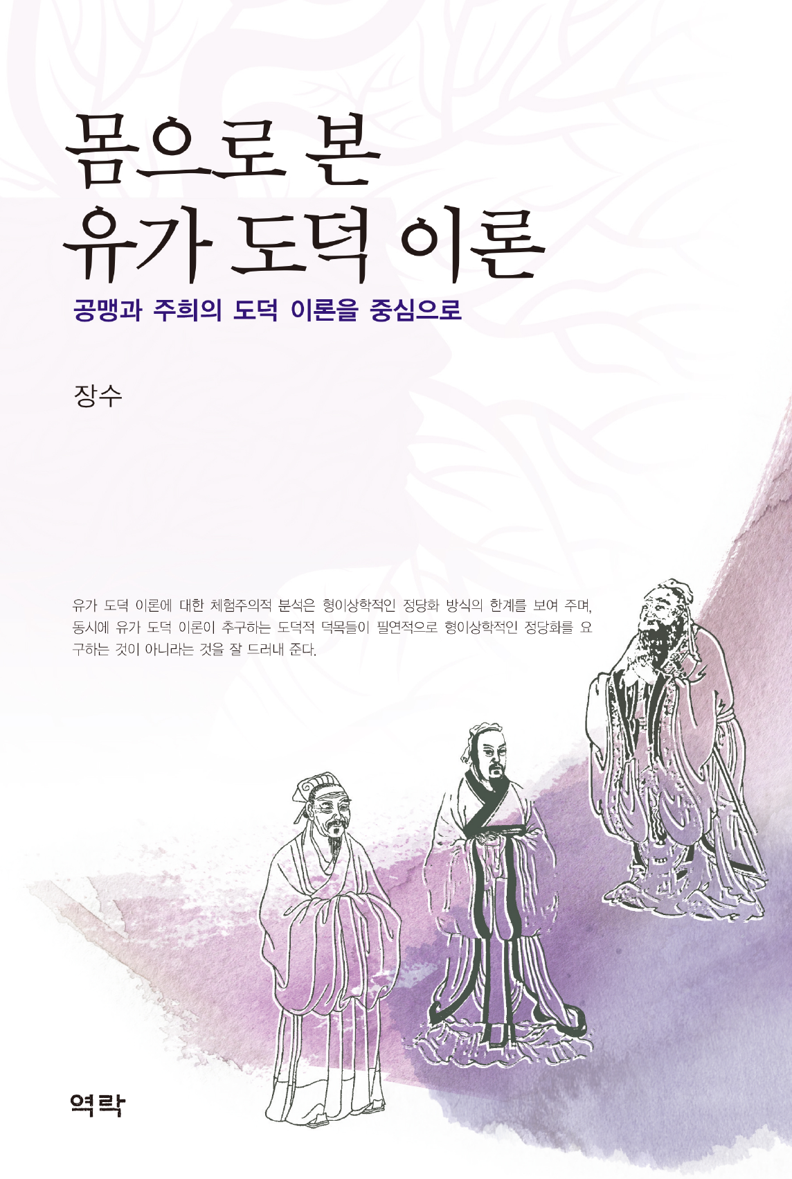 몸으로 본 유가 도덕 이론