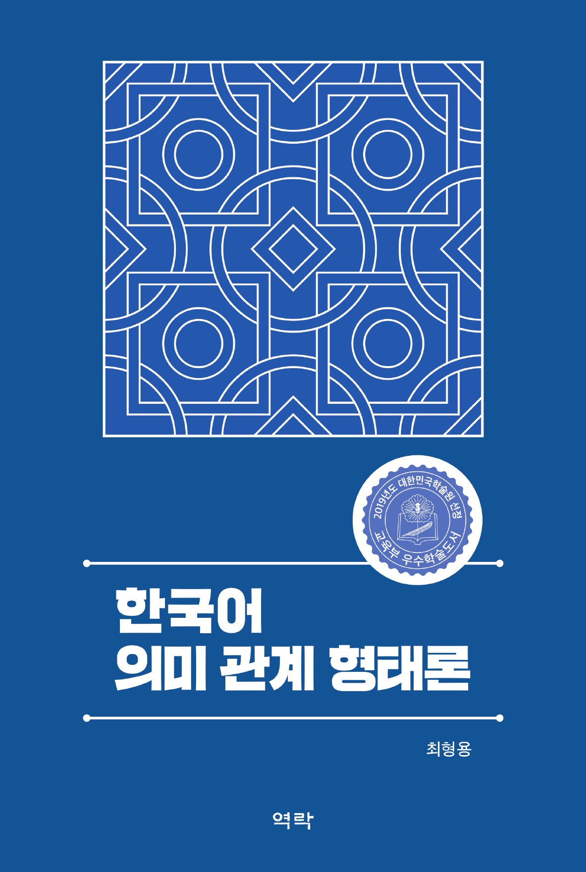 한국어 의미 관계 형태론
