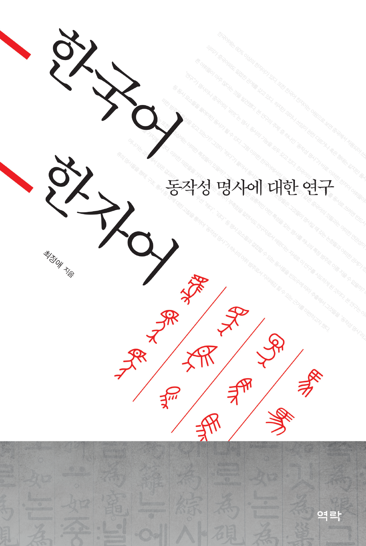 한국어 한자어 동작성 명사에 대한 연구