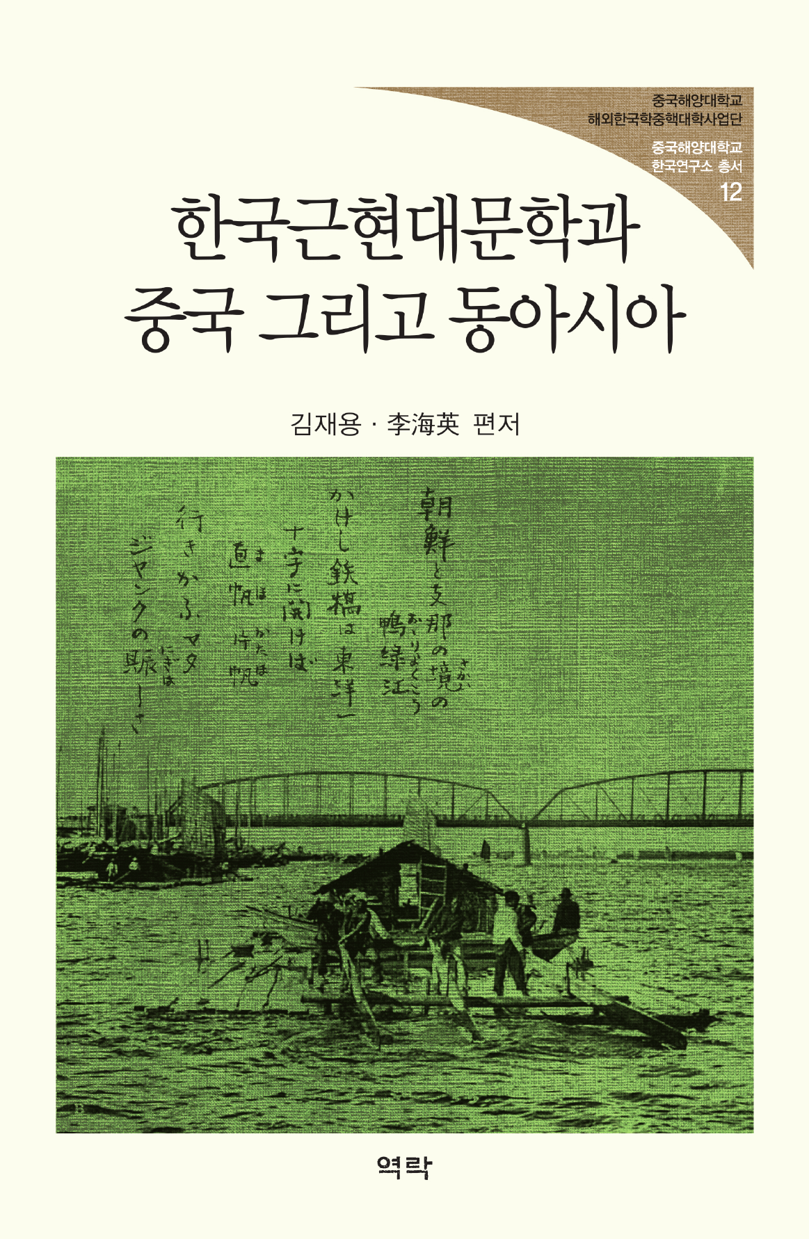 한국근현대문학과 중국 그리고 동아시아