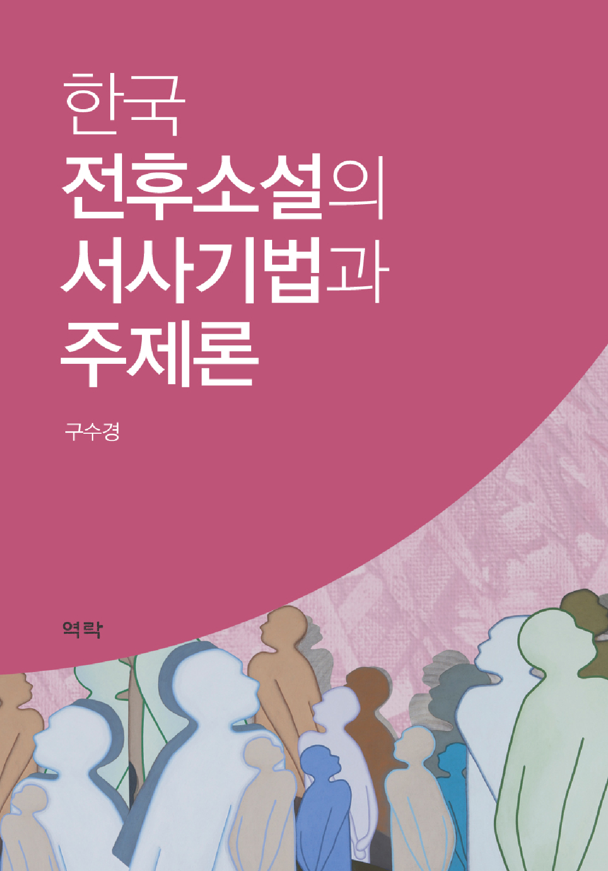 한국 전후소설의 서사기법과 주제론