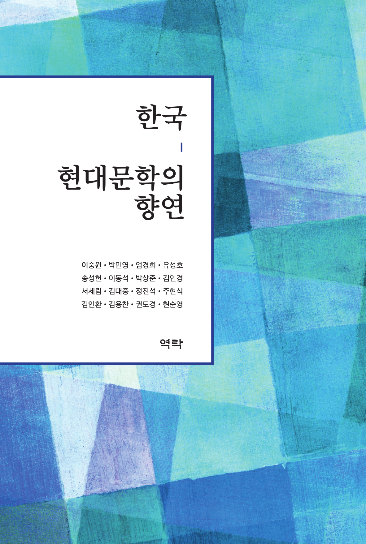 한국 현대문학의 향연