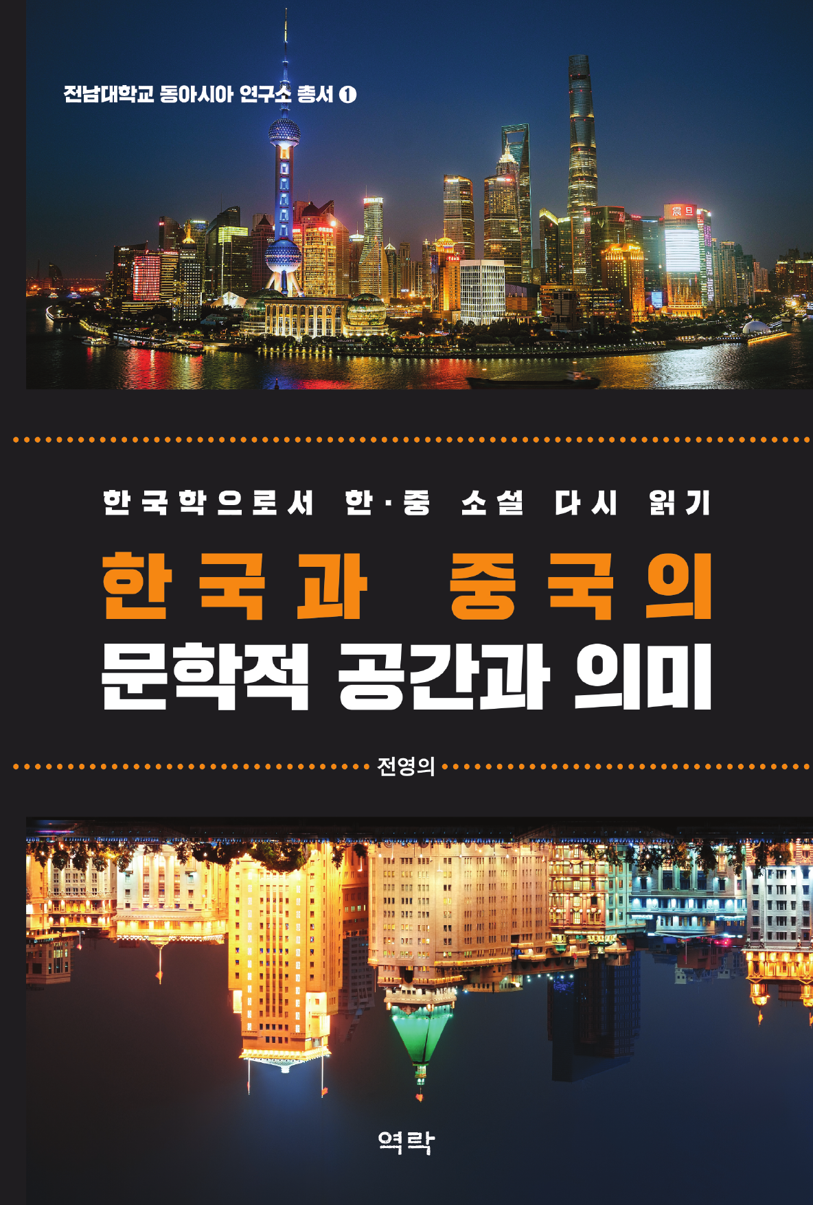 한국과 중국의 문학적 공간과 의미