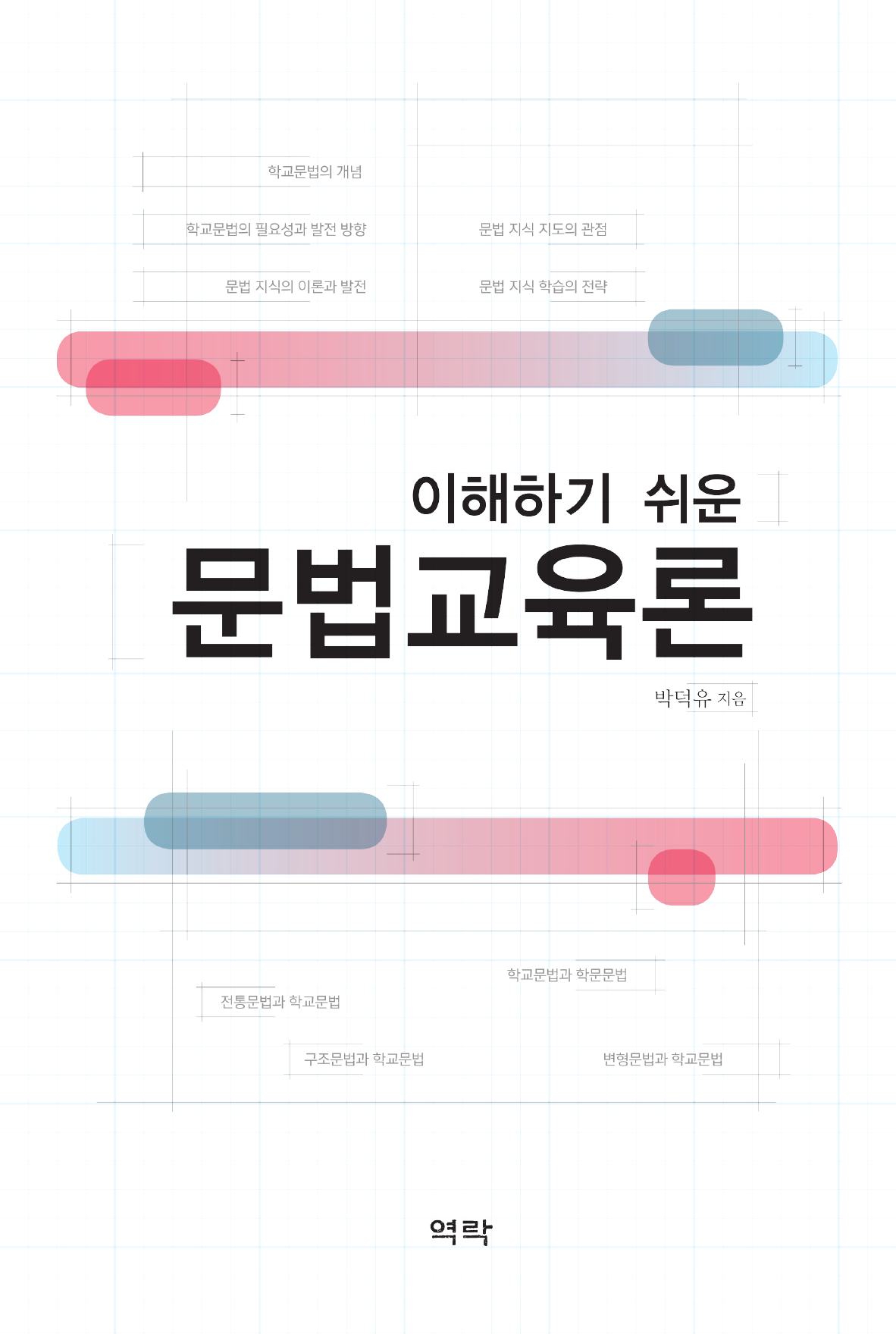 이해하기 쉬운 문법교육론