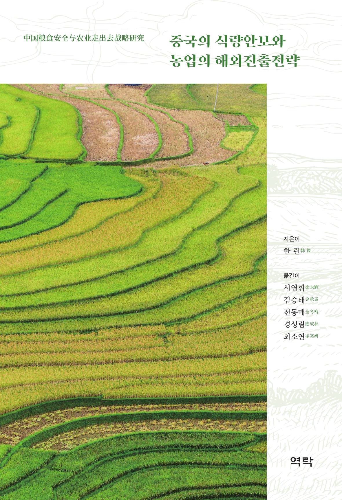 중국의 식량안보와 농업의 해외진출전략