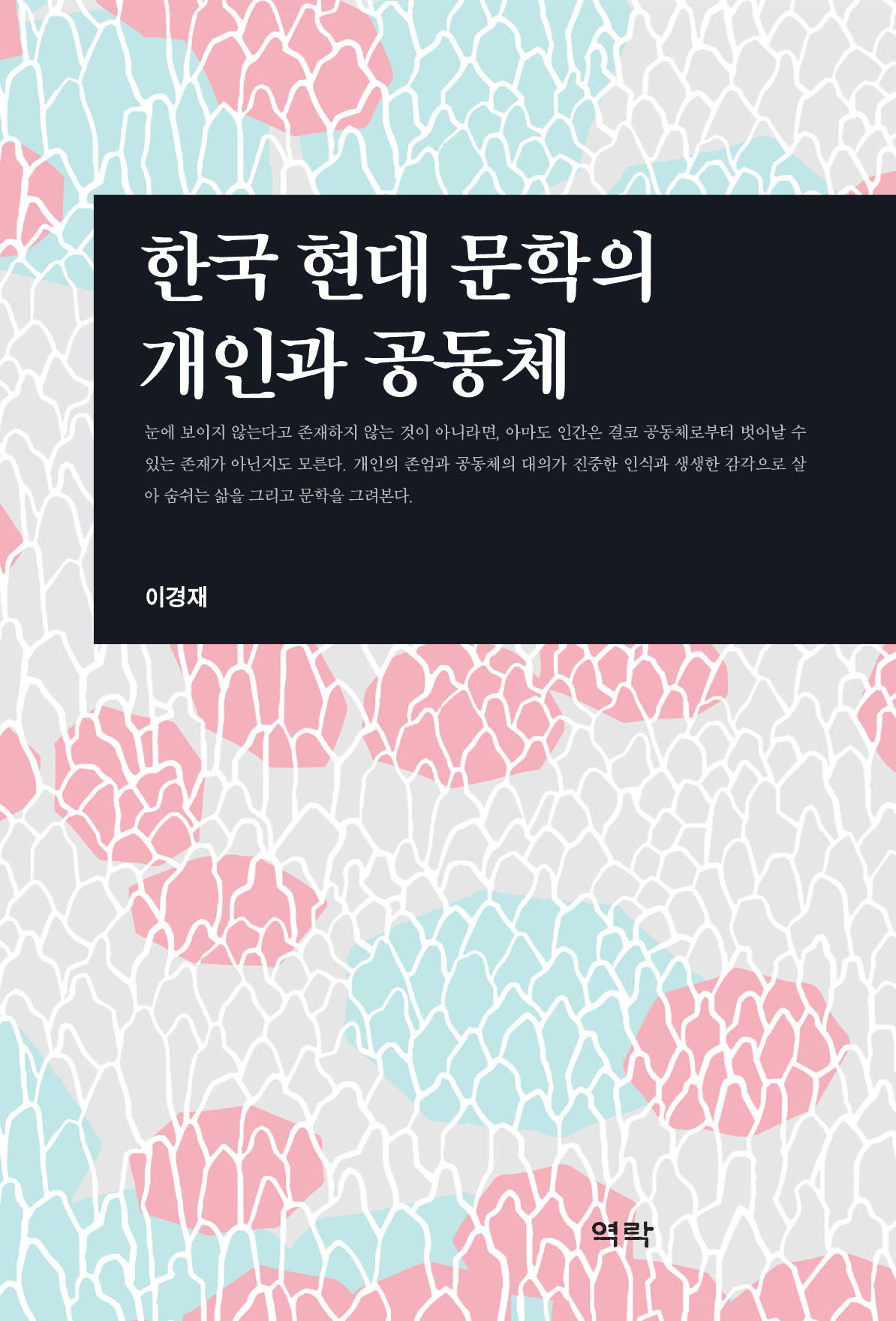 한국 현대 문학의 개인과 공동체