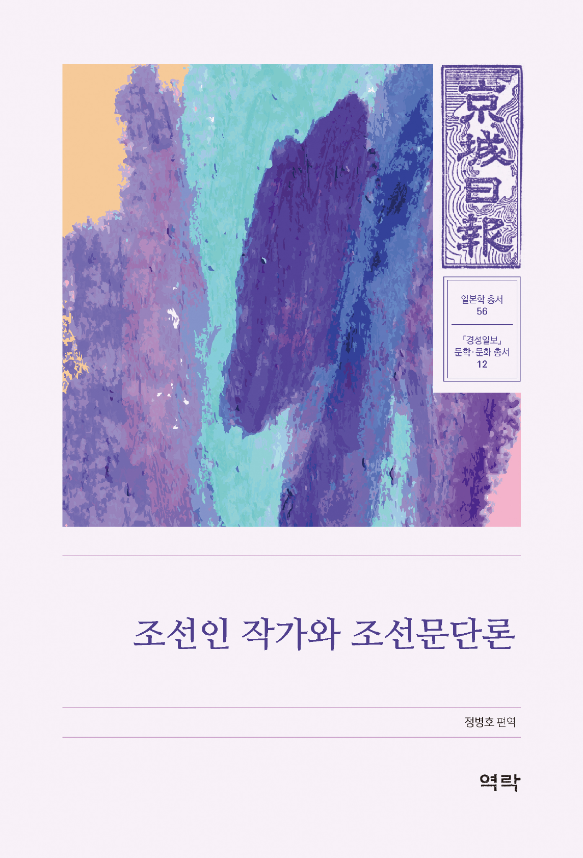 조선인 작가와 조선문단론(경성일보 문학 문화 총서12)
