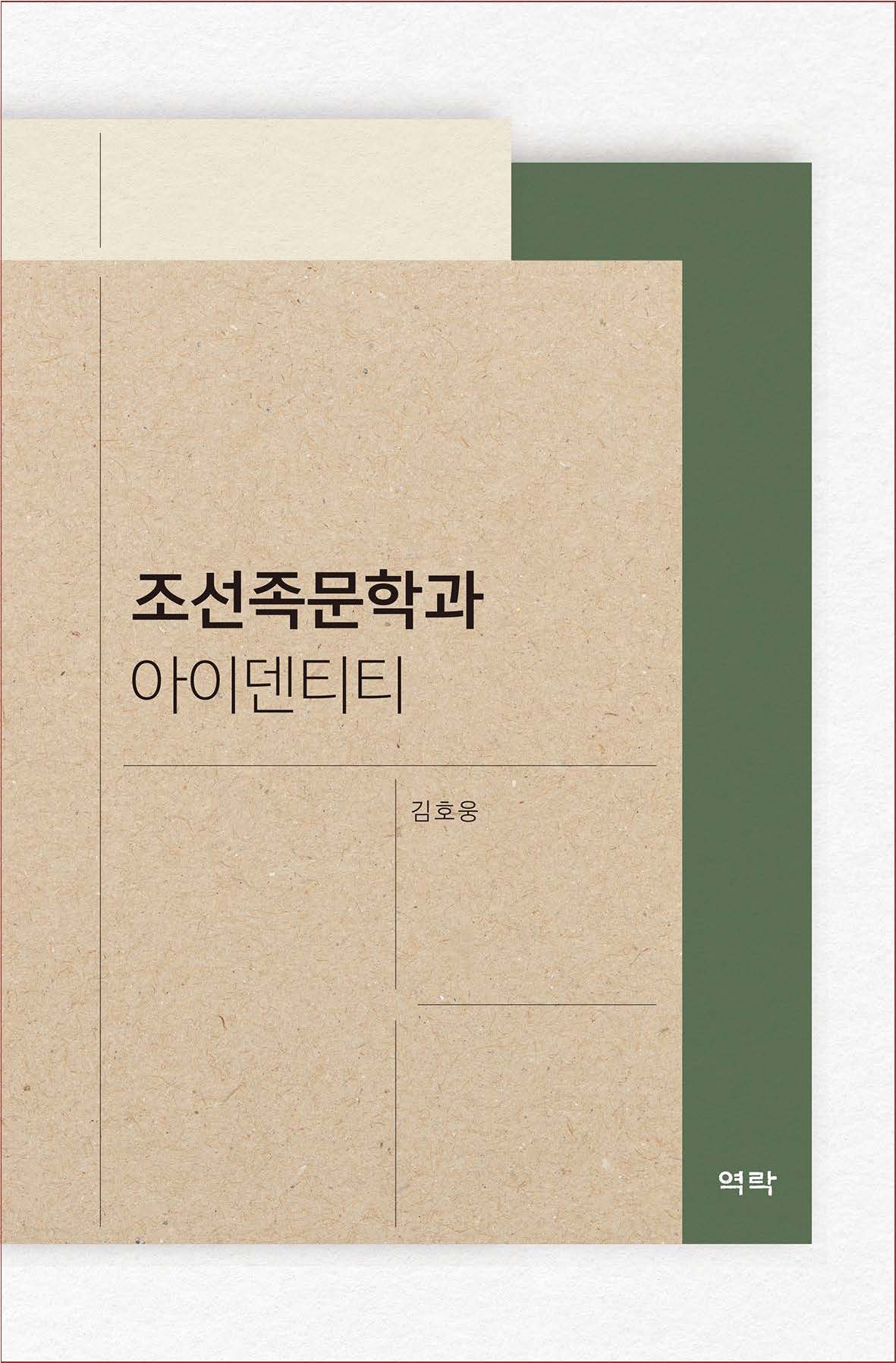 조선족문학과 아이덴티티