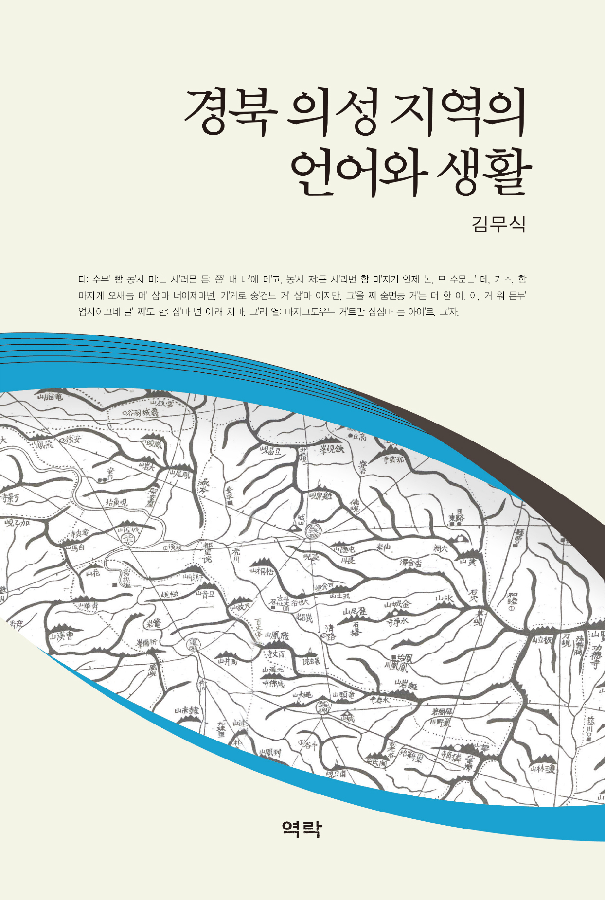 경북 의성지역의 언어와 생활