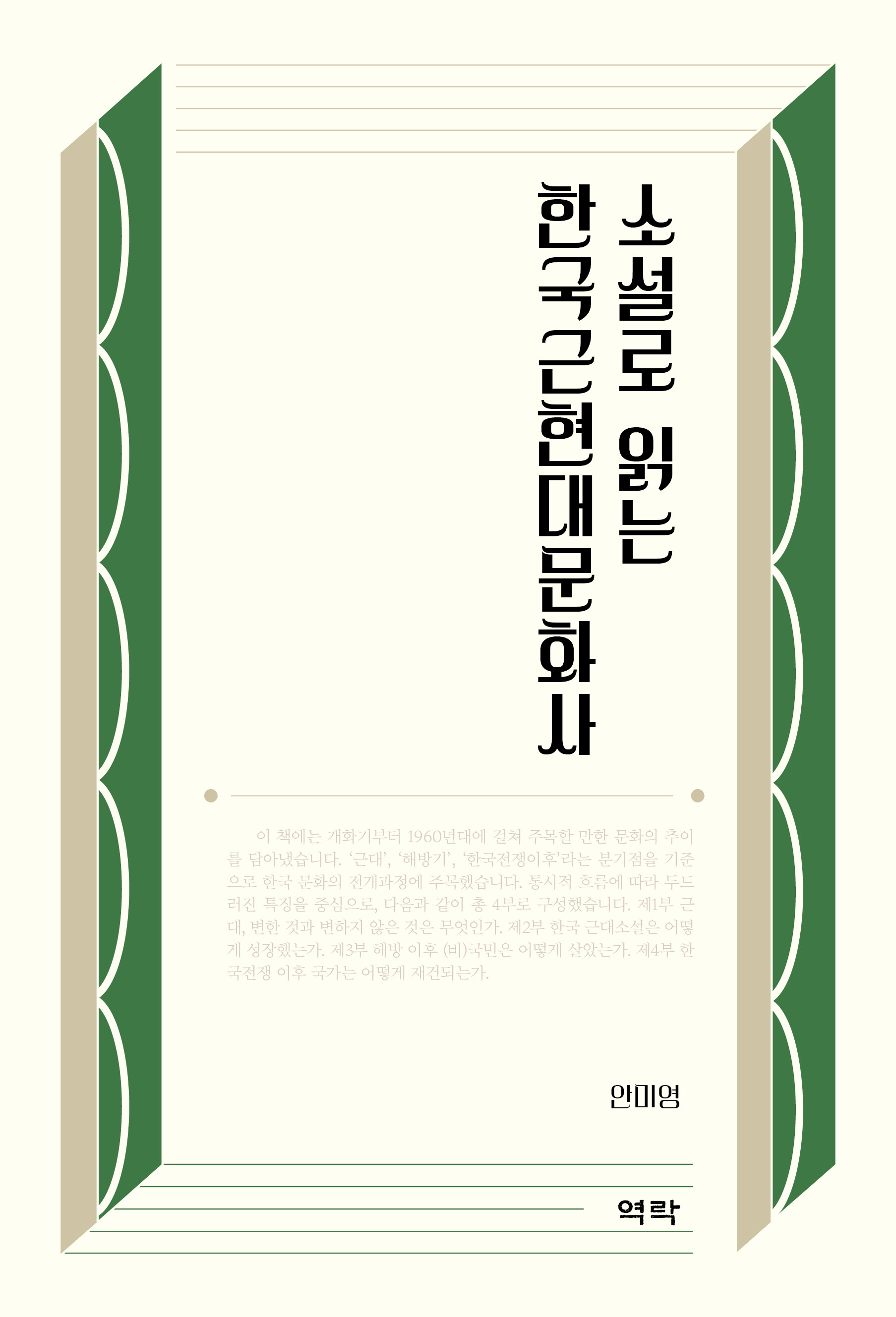 소설로 읽는 한국근현대문화사