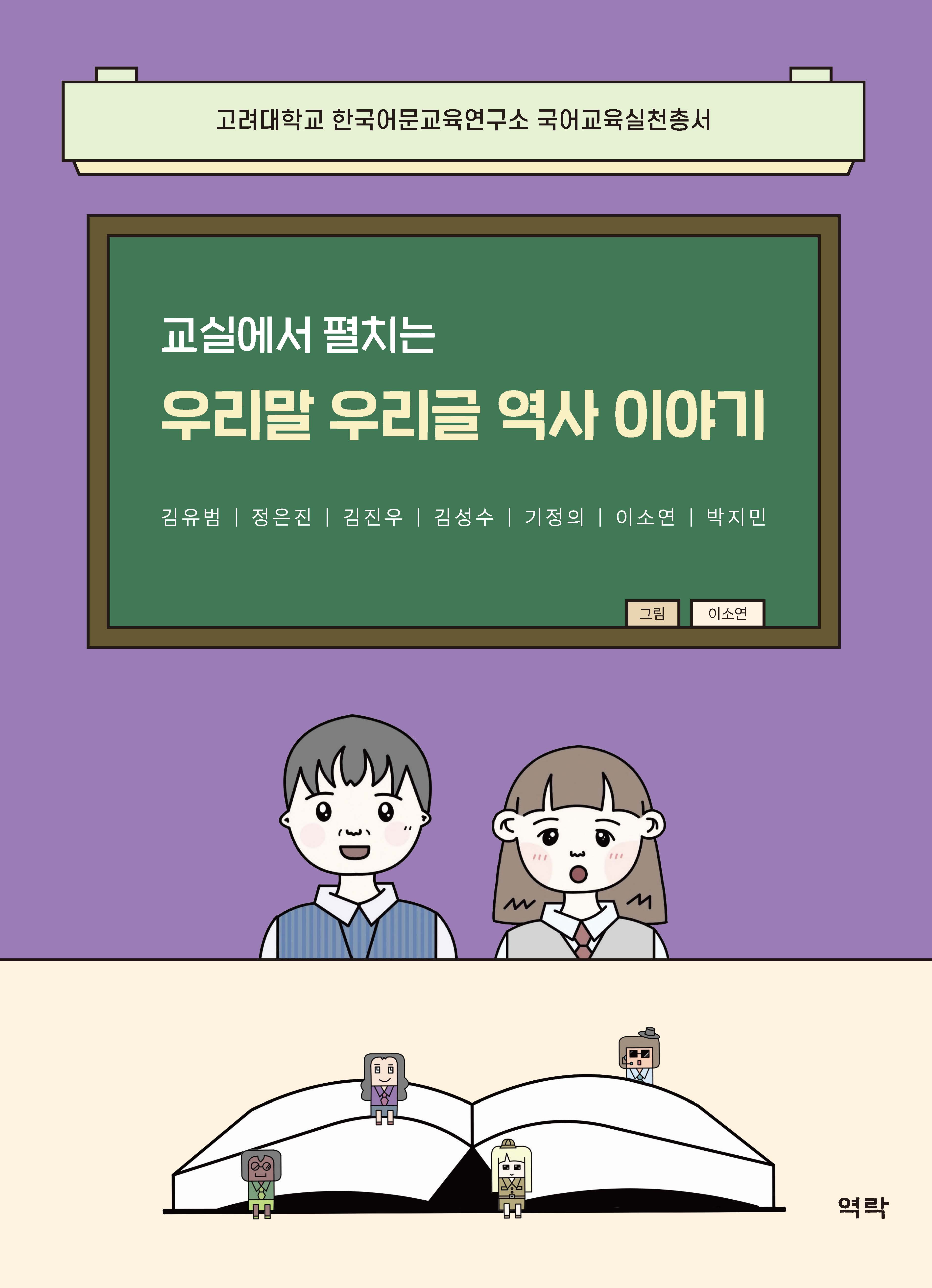 교실에서 펼치는 우리말 우리글 역사 이야기