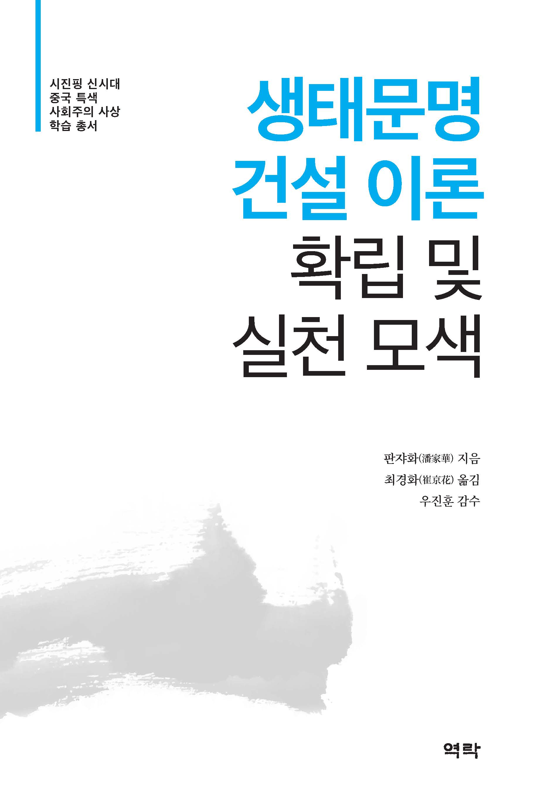 시진핑 신시대 중국 특색 사회주의 사상 학습 총서 - 생태문명 건설 이론 확립 및 실천 모색(生態文明建設的理論构建与實踐探索)