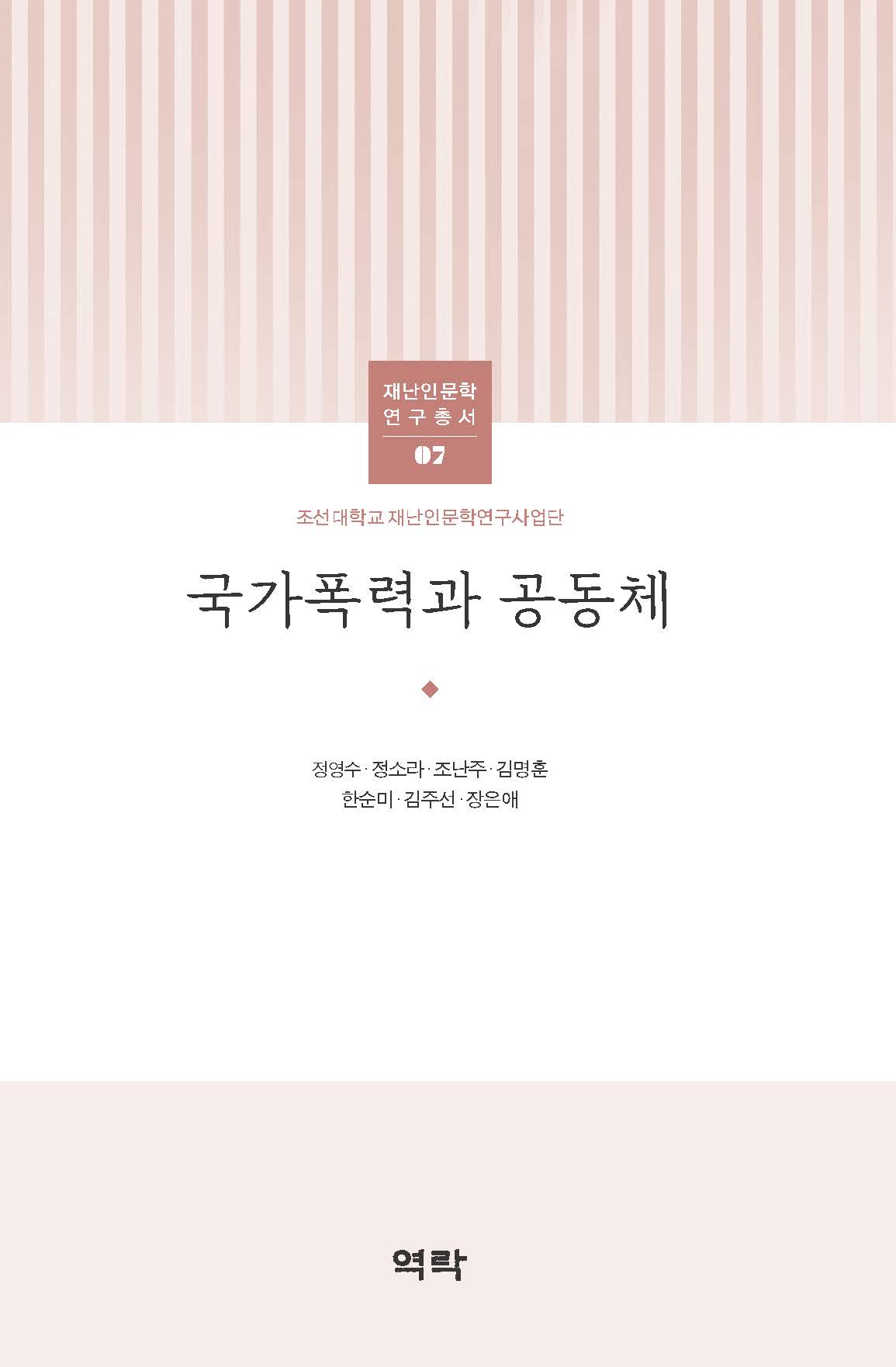 조선대학교 재난인문학 연구총서 07 국가폭력과 공동체