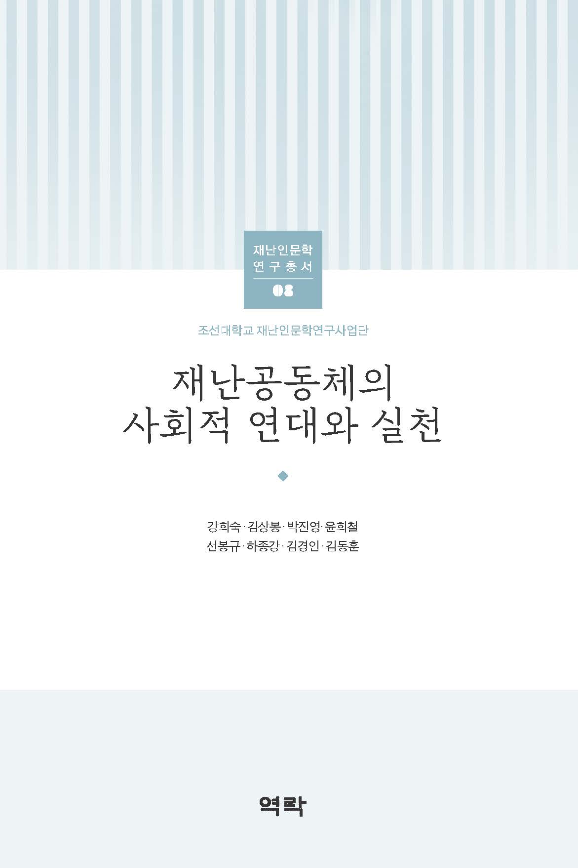 조선대학교 재난인문학 연구총서 08 재난공동체의 사회적 연대와 실천