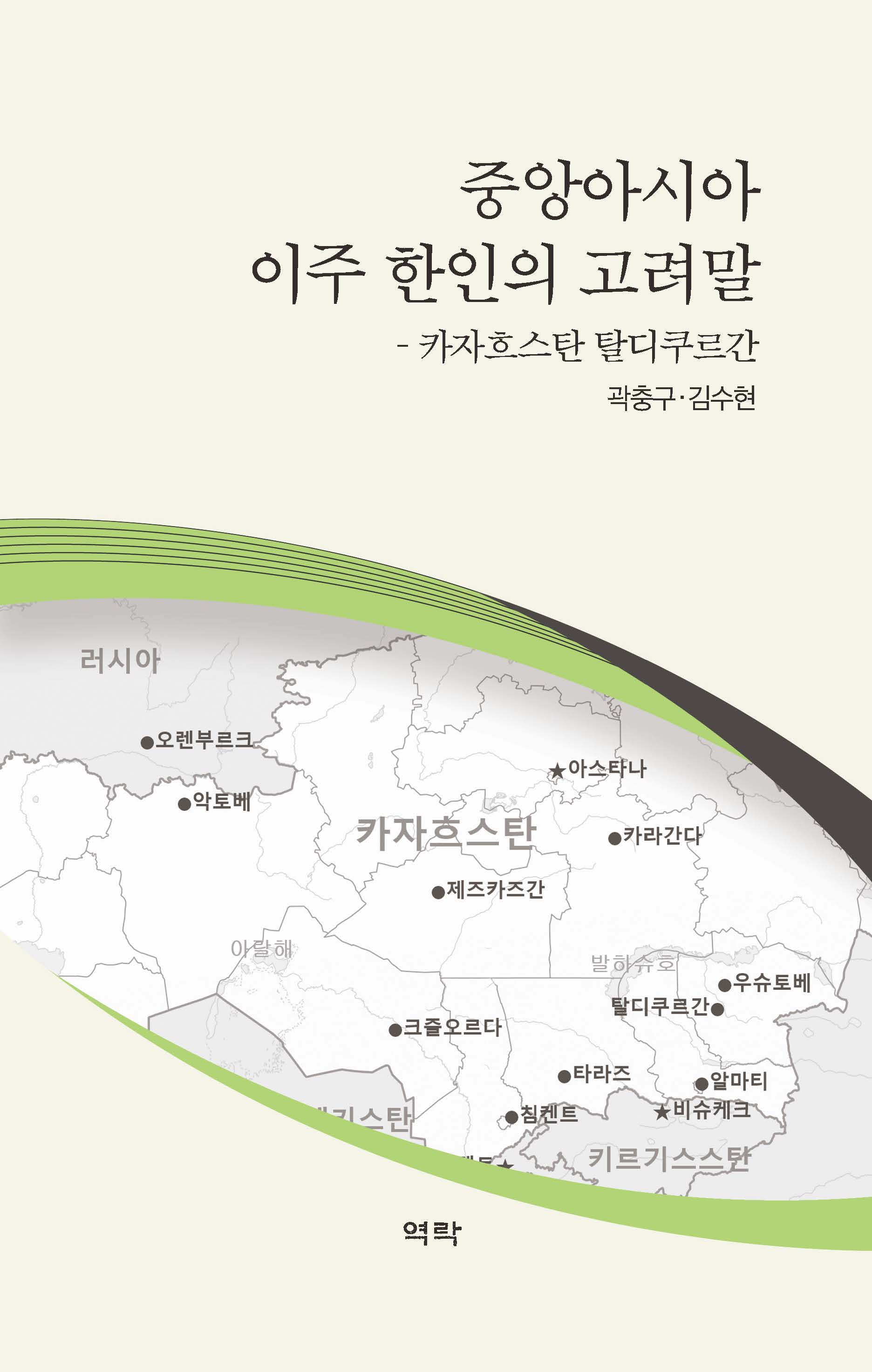 중앙아시아 이주 한인의 고려말―카자흐스탄 탈디쿠르간