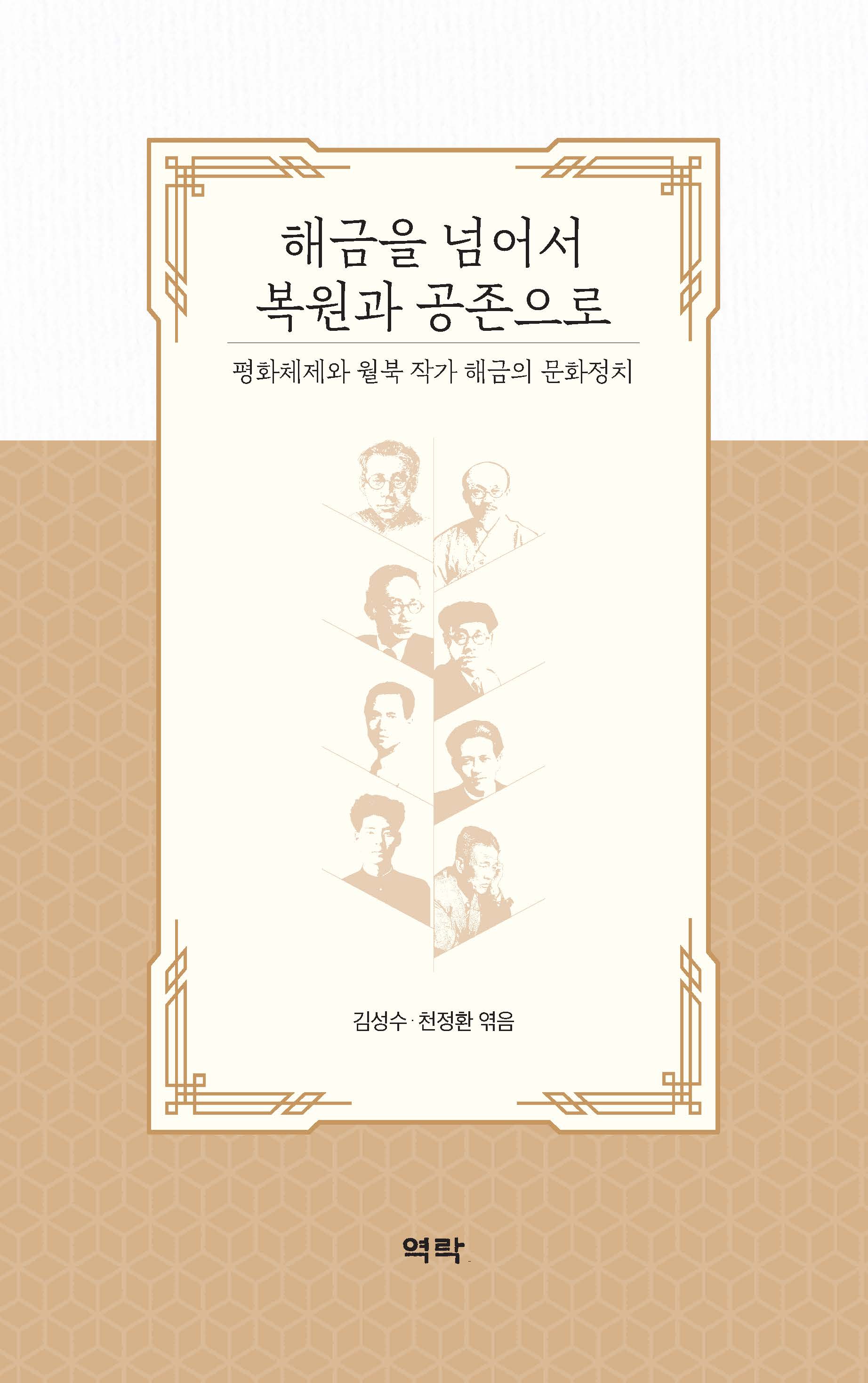 해금을 넘어서 복원과 공존으로