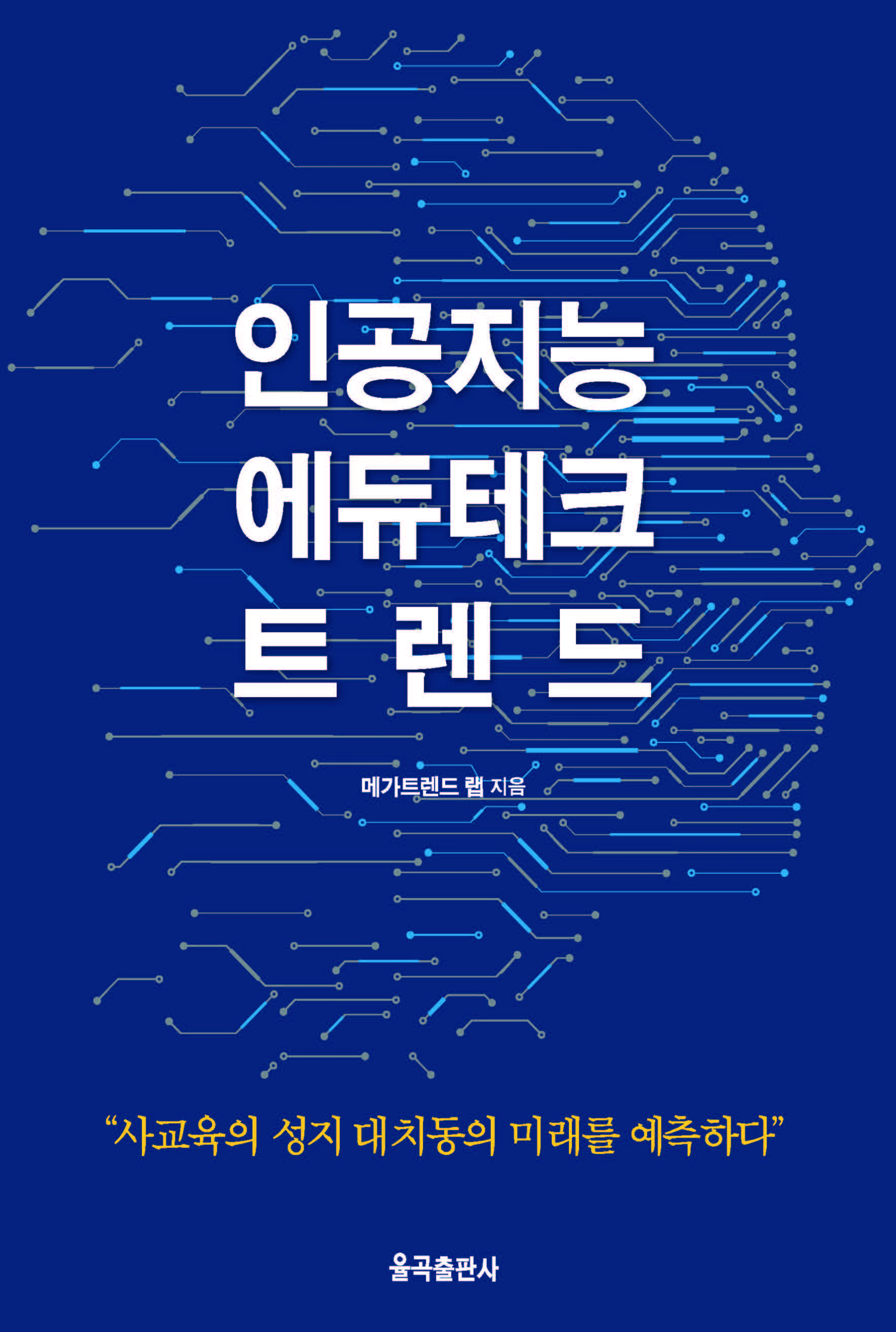 인공지능 에듀테크 트렌드