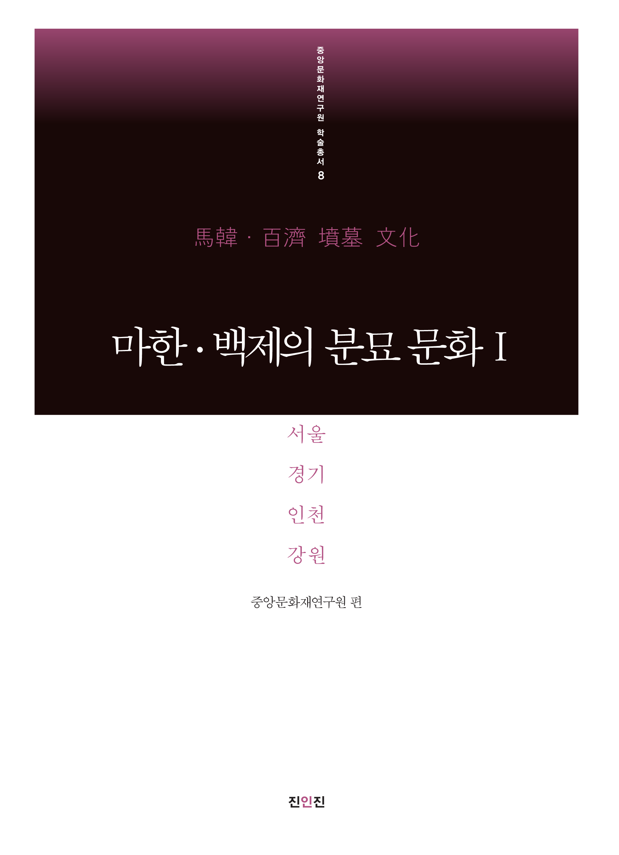 마한·백제의 분묘 문화Ⅰ - 서울·경기·인천·강원