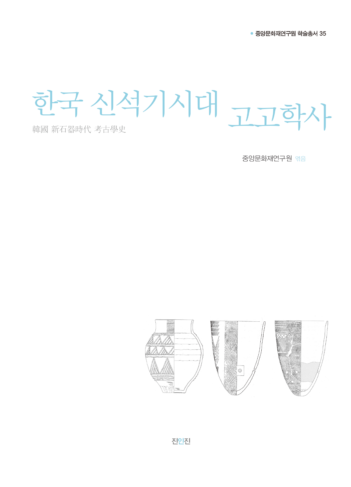 한국 신석기시대 고고학사