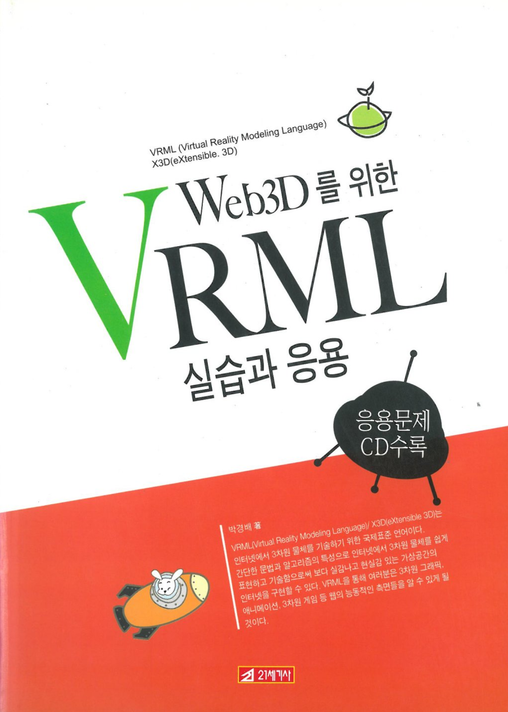 WEB3D을위한 VRML실습과응용