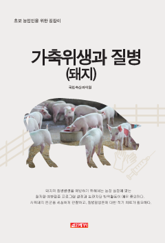 (초보 농업인을 위한 길잡이) 가축위생과 질병-돼지
