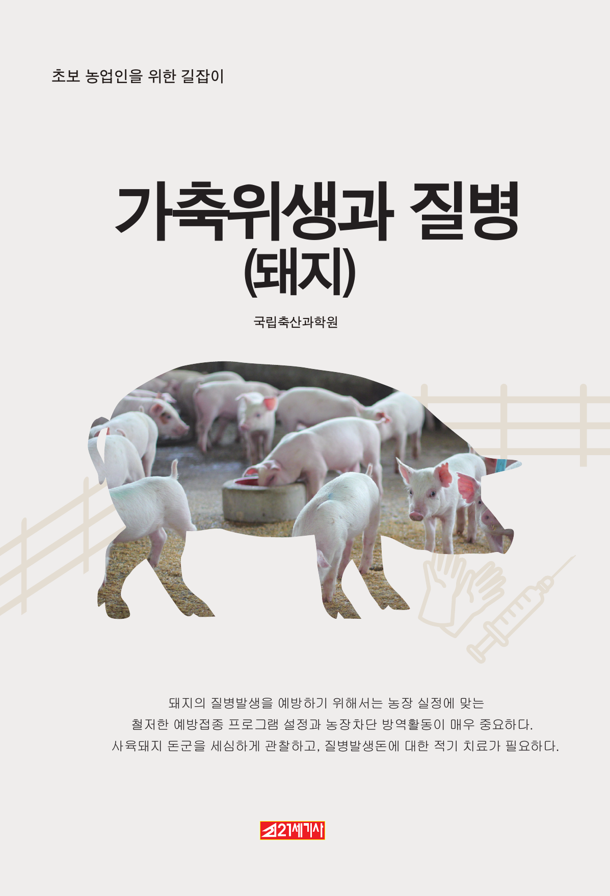 (초보 농업인을 위한 길잡이) 가축위생과 질병-돼지