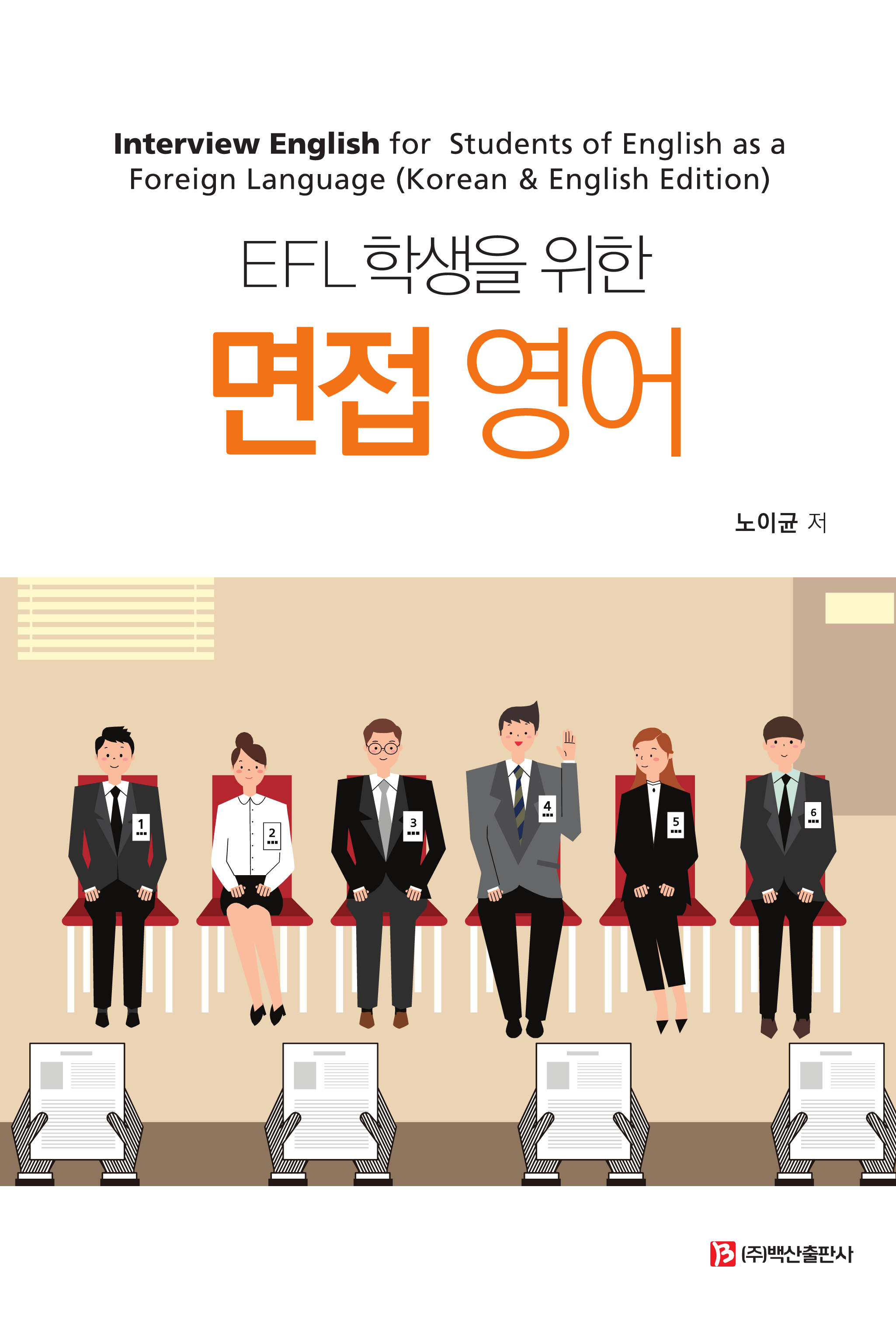 EFL 학생을 위한 면접 영어