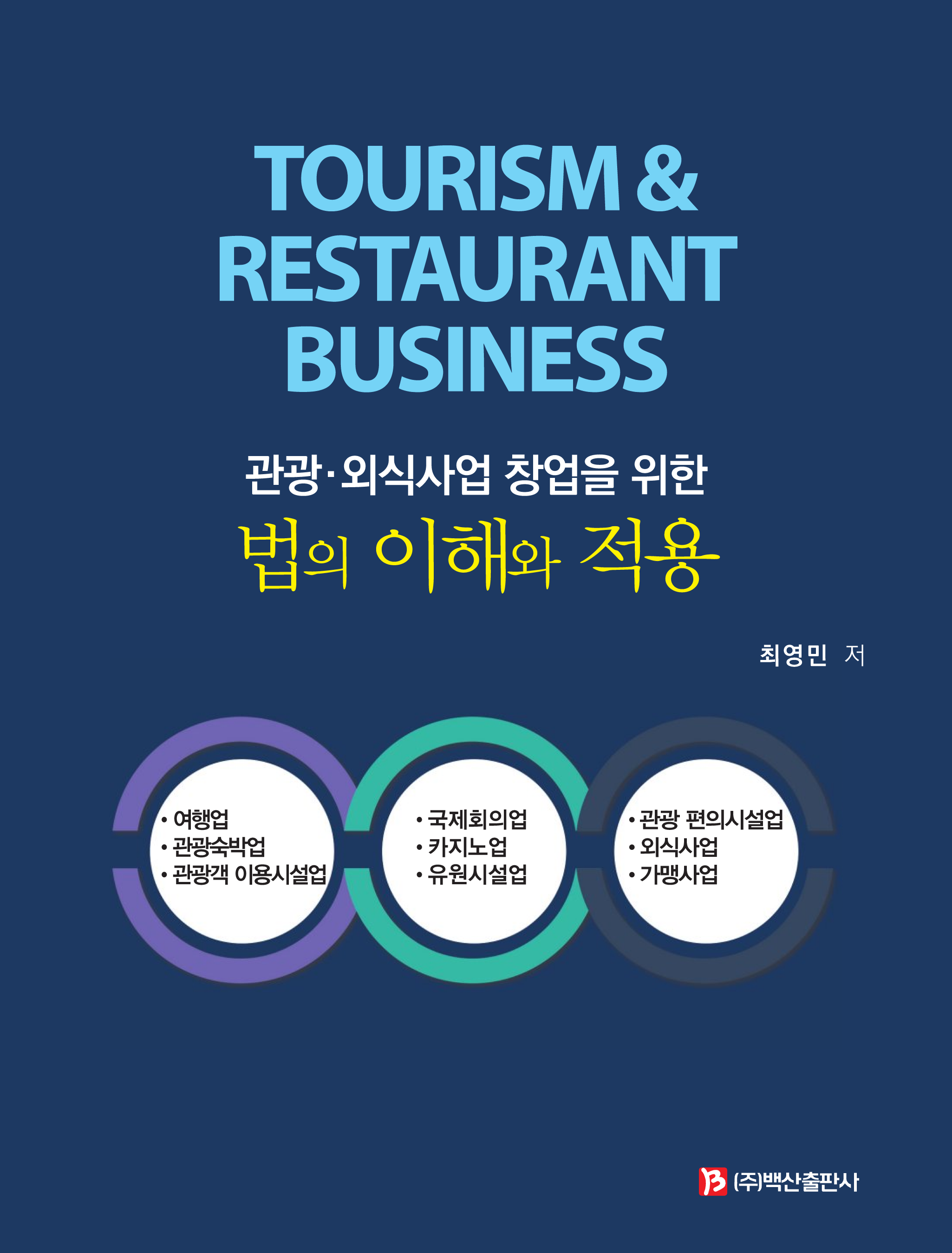관광 외식사업 창업을 위한 법의 이해와 적용