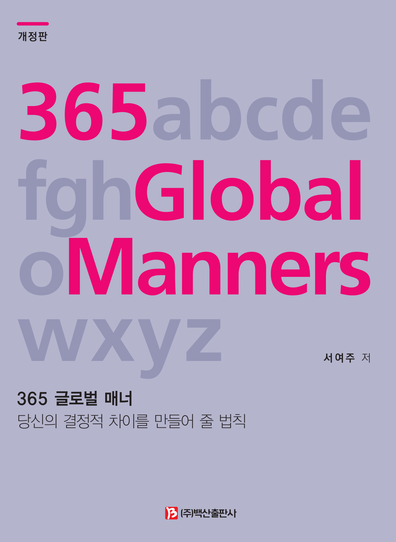365 글로벌 매너(개정판)