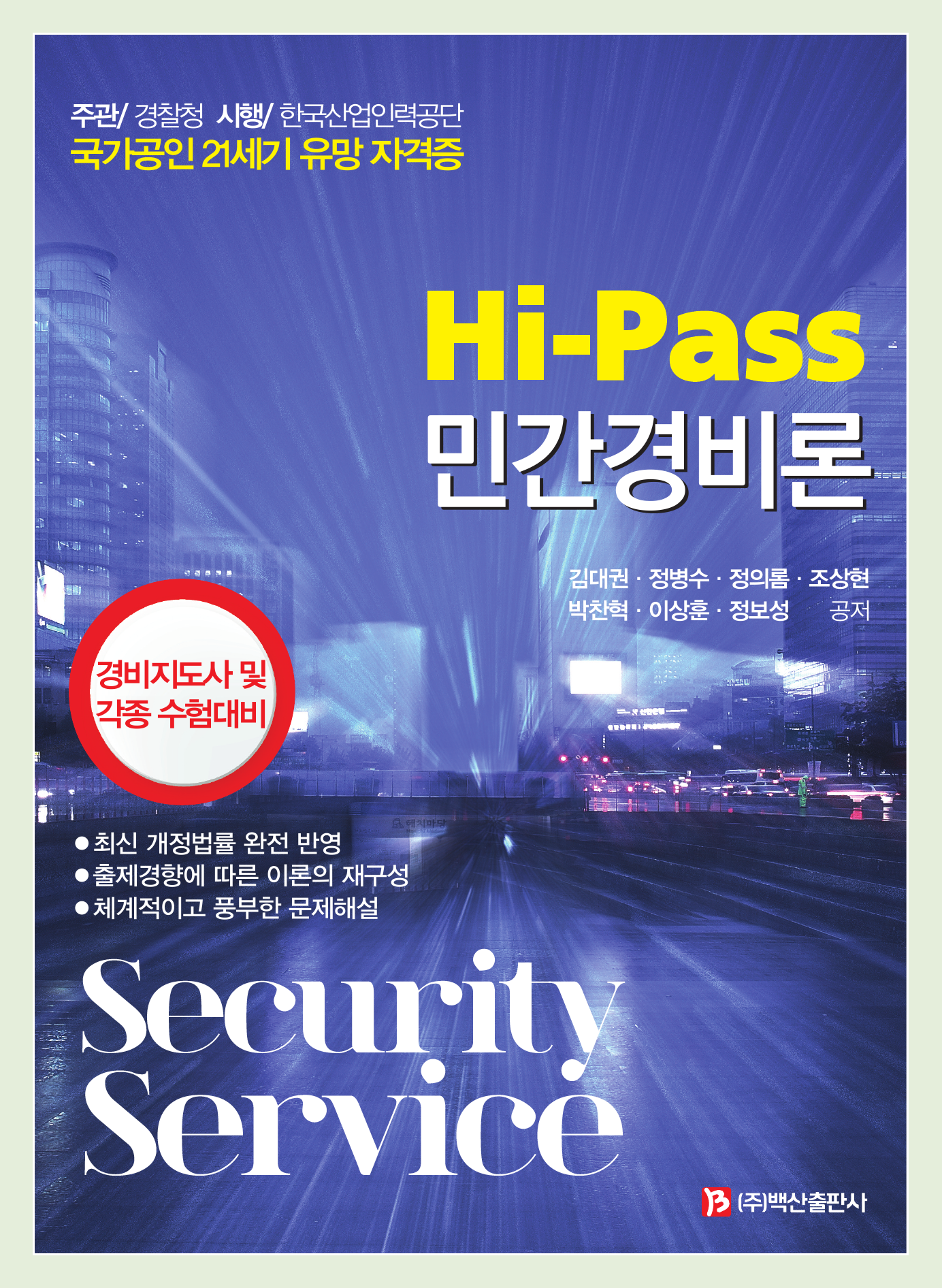 Hi-Pass 민간경비론