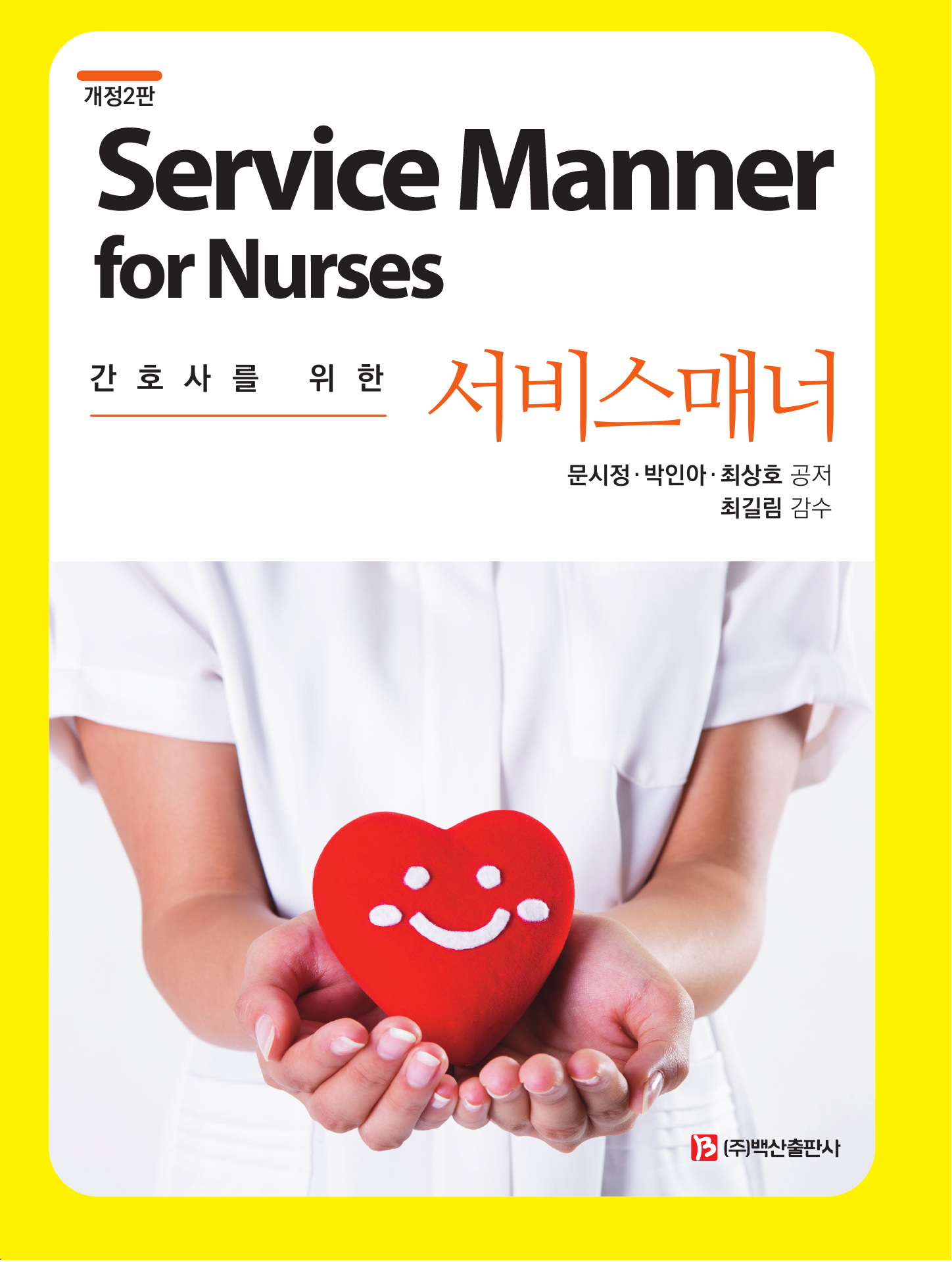 간호사를 위한 서비스매너 개정2판