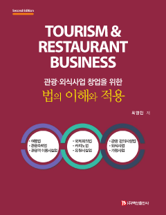 관광·외식사업 창업을 위한 법의 이해와 적용 2판
