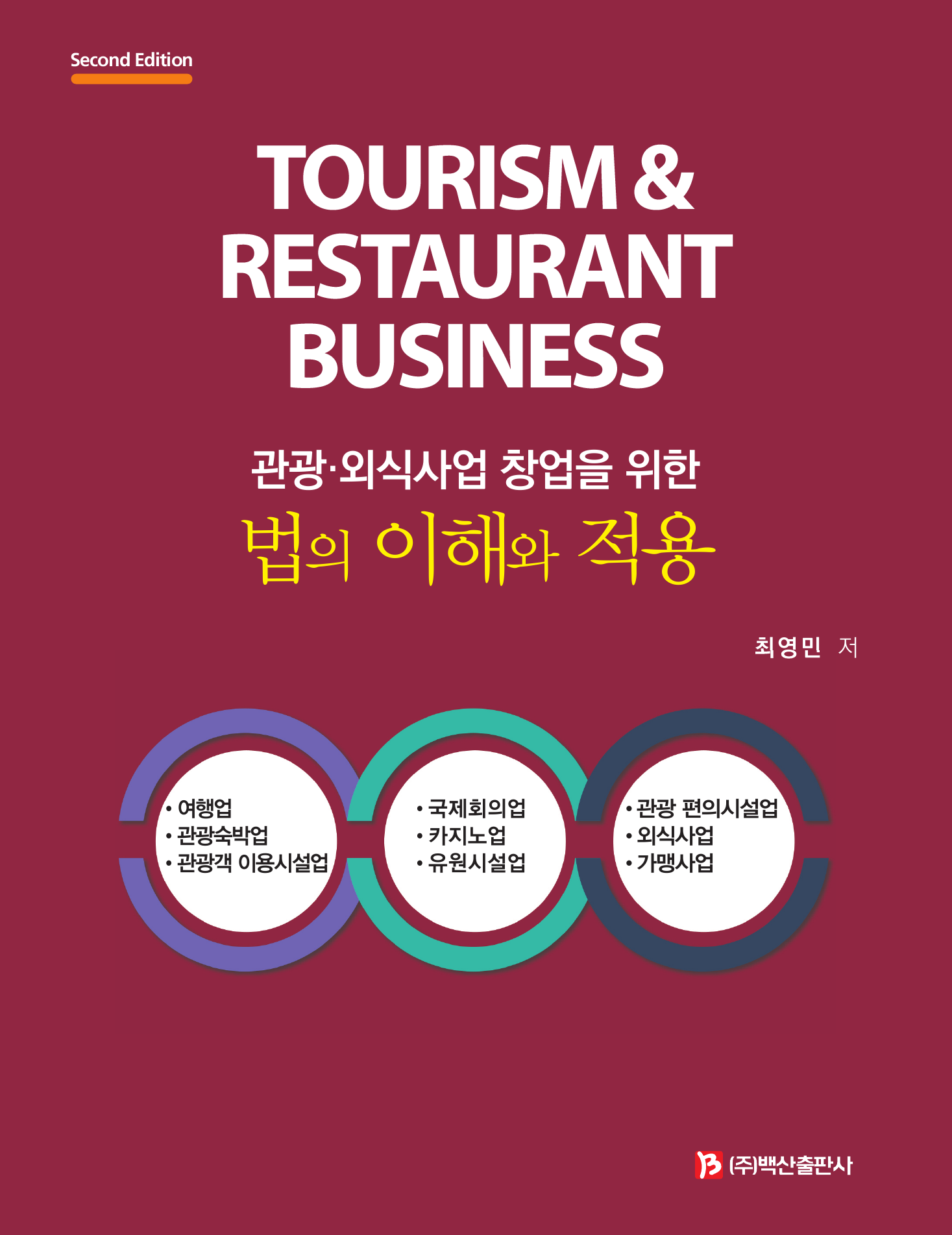 관광·외식사업 창업을 위한 법의 이해와 적용 2판