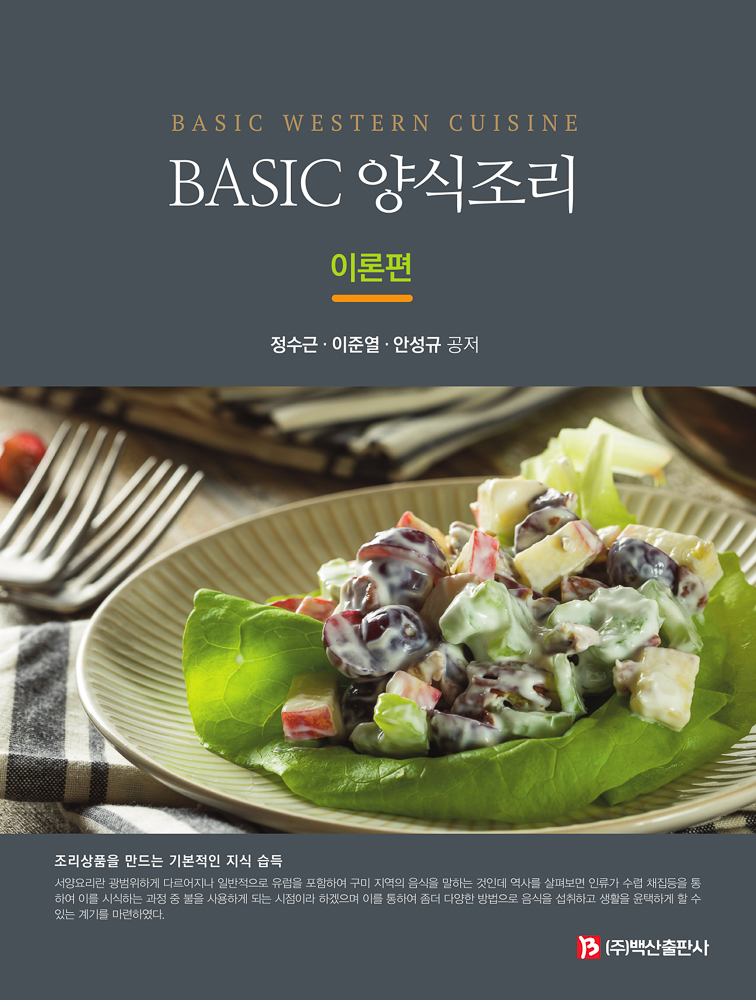 Basic 양식조리 -이론편-