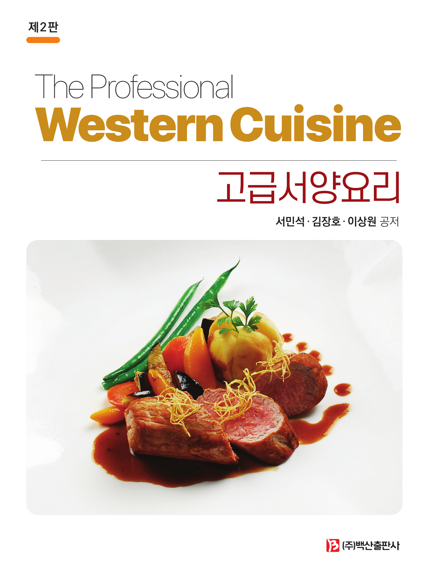 고급서양요리(The Professional Western Cuisine) 2판